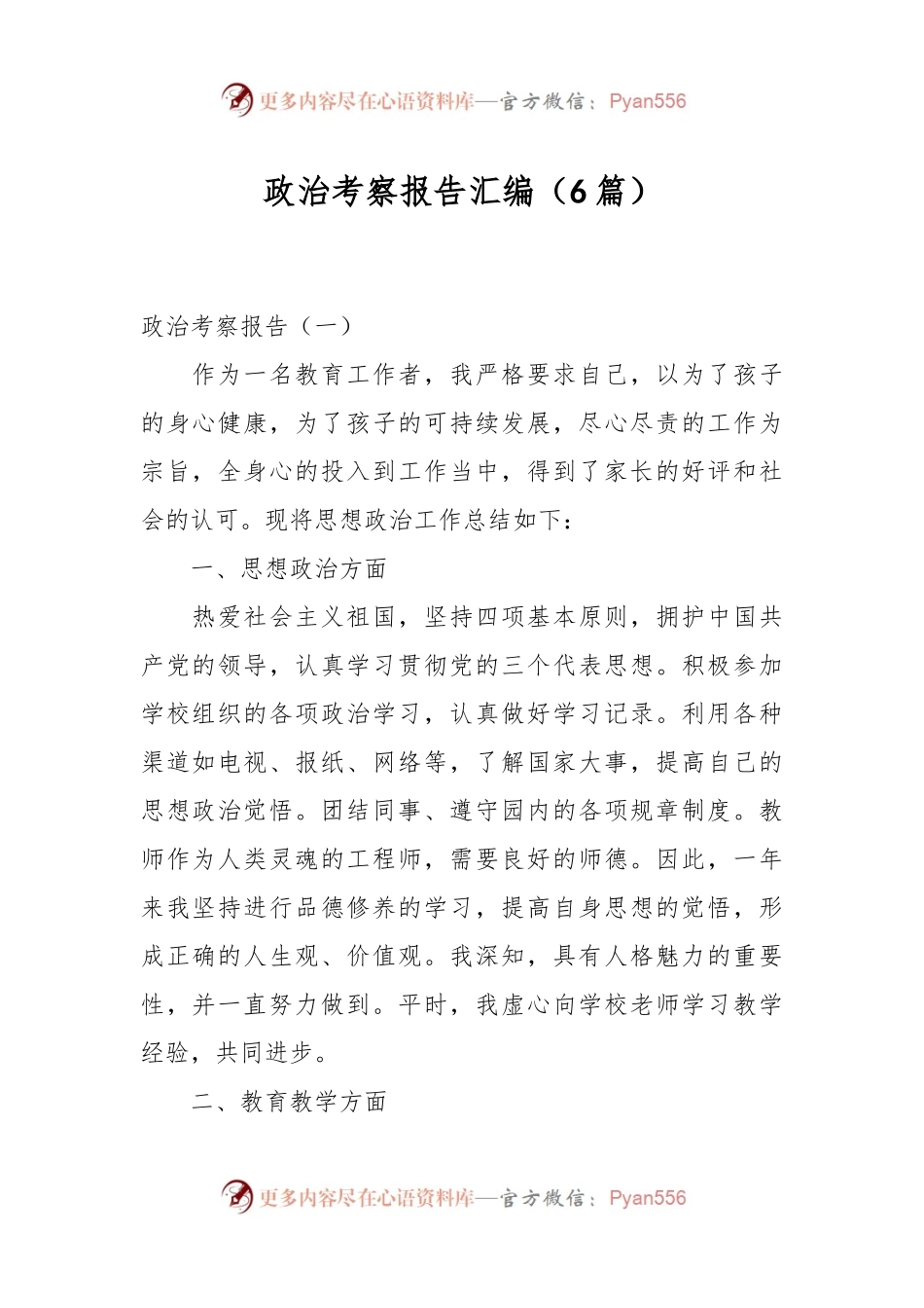 （6篇）政治考察报告汇编.docx_第1页
