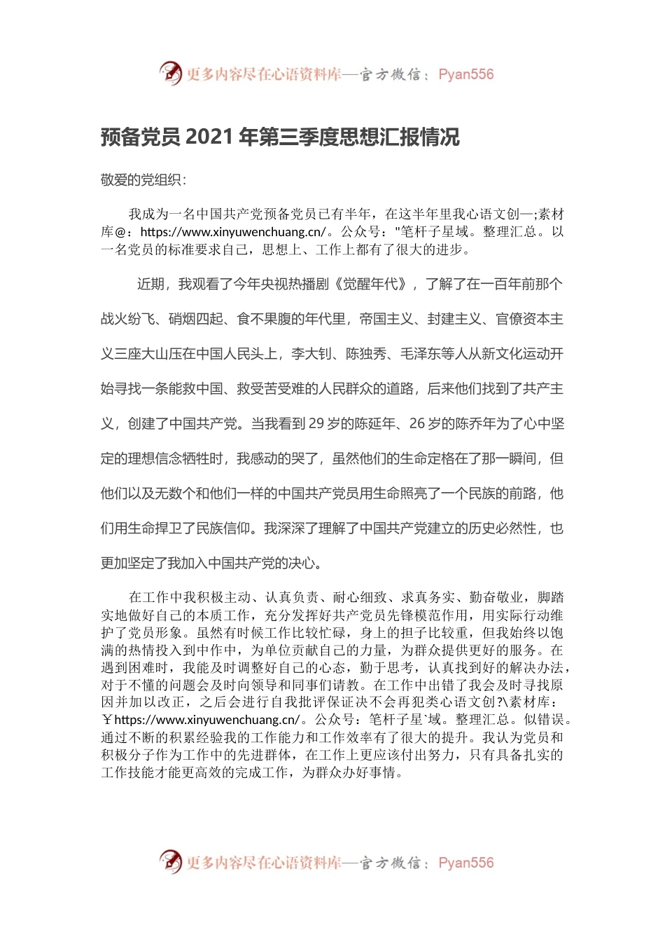 预备党员2021年第三季度思想汇报情况.docx_第1页