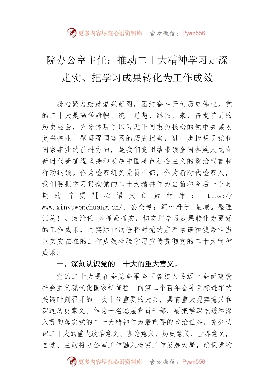 院办公室主任：推动二十大精神学习走深走实、把学习成果转化为工作成效（20221123）.docx_第1页