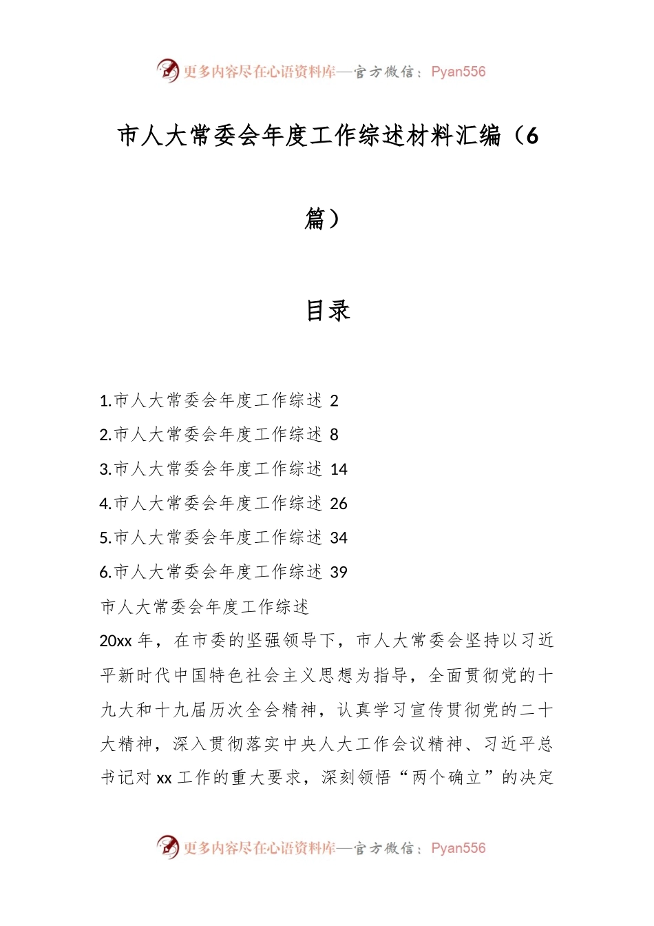 （6篇）市人大常委会年度工作综述材料汇编.docx_第1页