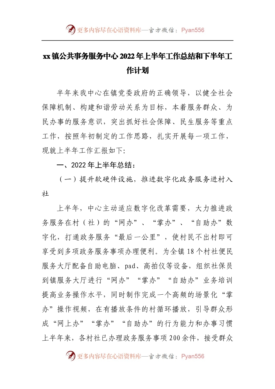 镇公共事务服务中心2022年上半年工作总结和下半年工作计划.docx_第1页