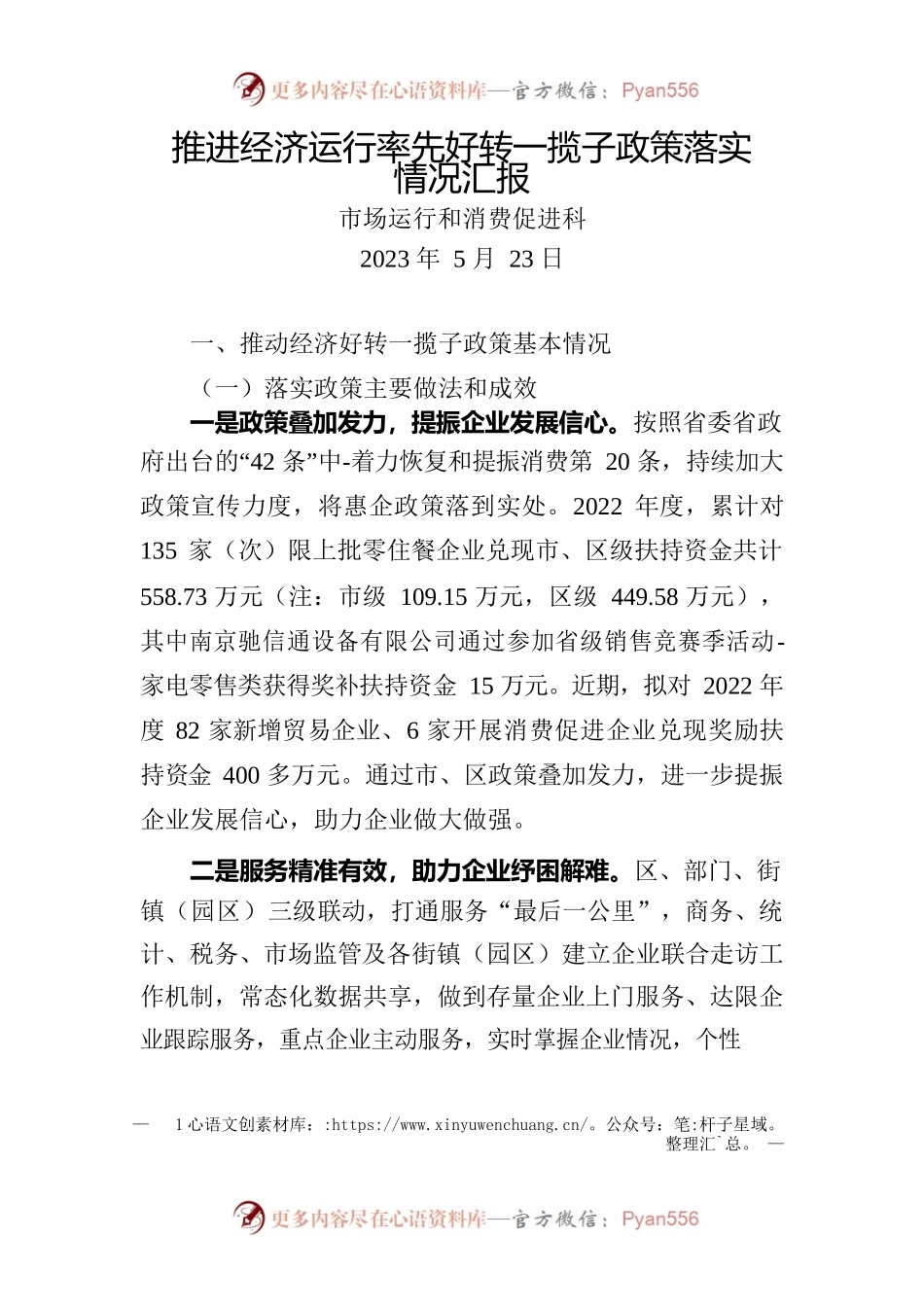 （运行科0523）推进经济运行率先好转一揽子政策落实情况汇报.docx_第1页
