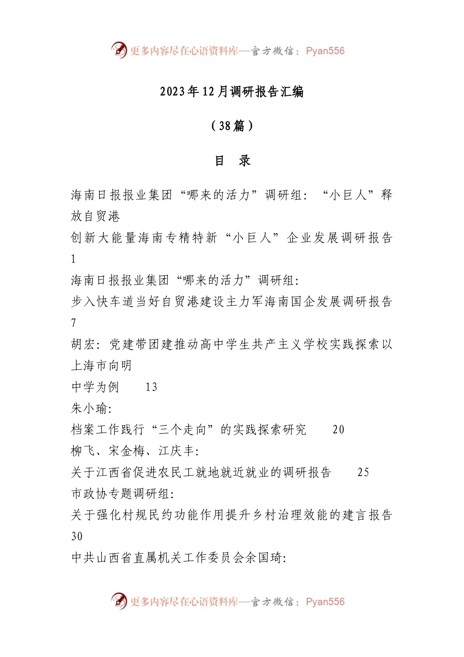 （38篇）2023年12月调研报告汇编.docx_第1页