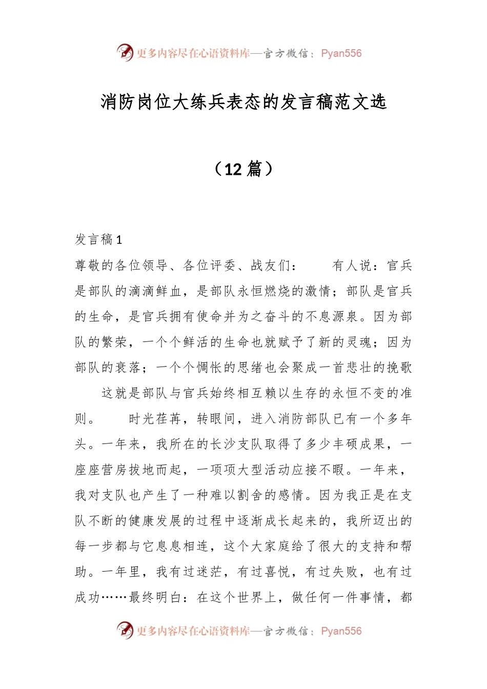 （12篇）消防岗位大练兵表态的发言稿范文选.docx_第1页