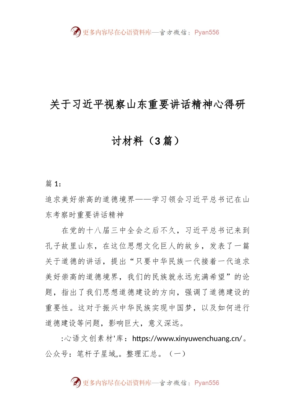 （3篇）关于习近平视察山东重要讲话精神心得研讨材料.docx_第1页