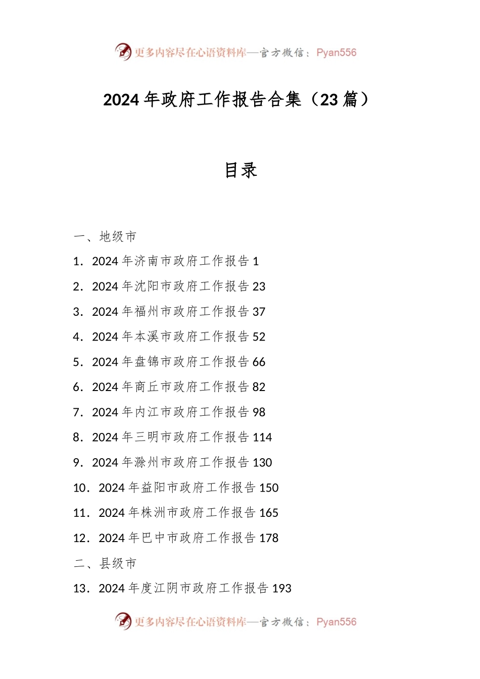 （23篇）2024年政府工作报告合集.docx_第1页