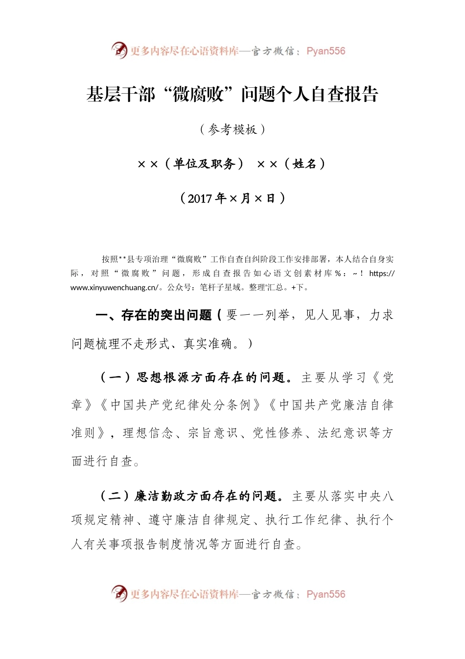 附件2基层干部“微腐败”问题个人自查报告模板 (1).docx_第1页