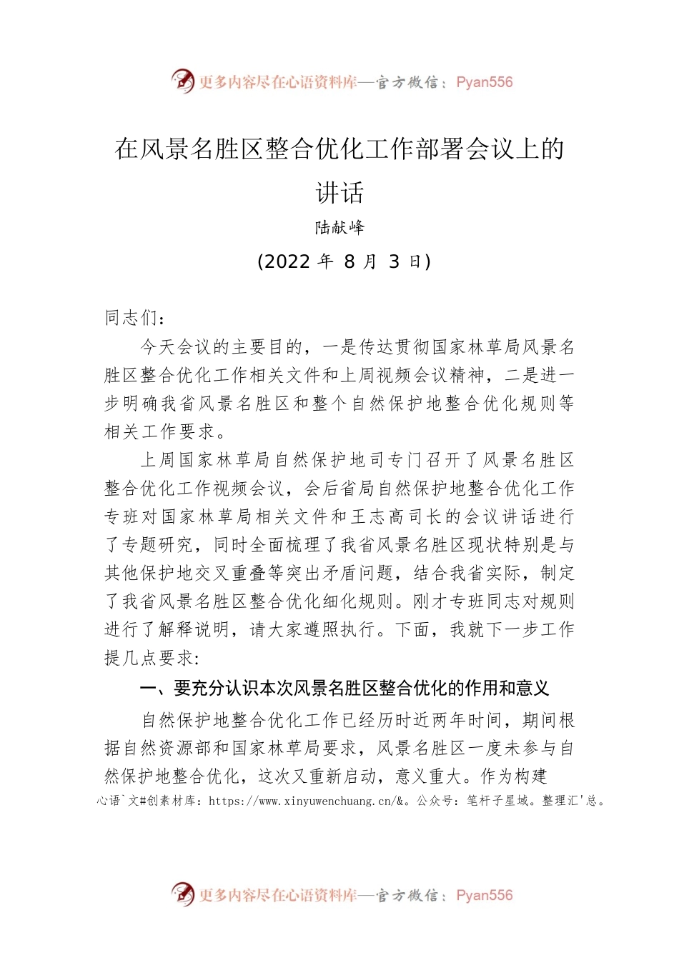 陆献峰：在风景名胜区整合优化工作部署会议上的讲话（20220803）.docx_第1页