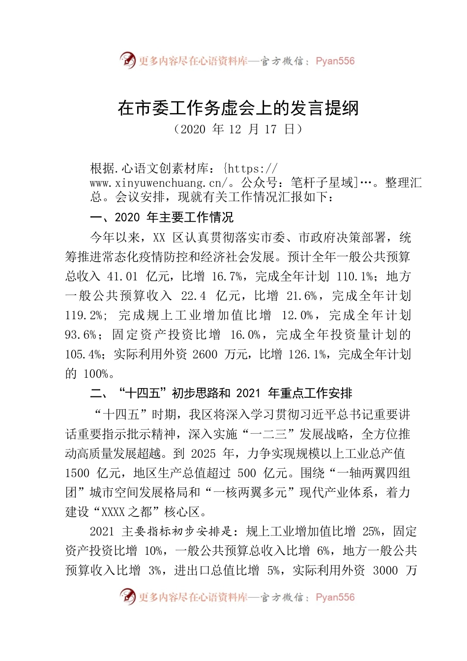 （闽-东侨委-大晓）在市委工作务虚会上的发言提纲.docx_第1页