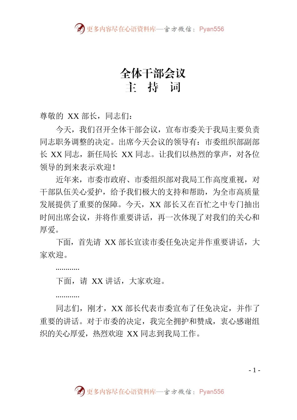 领导干部会议主持词.docx_第1页