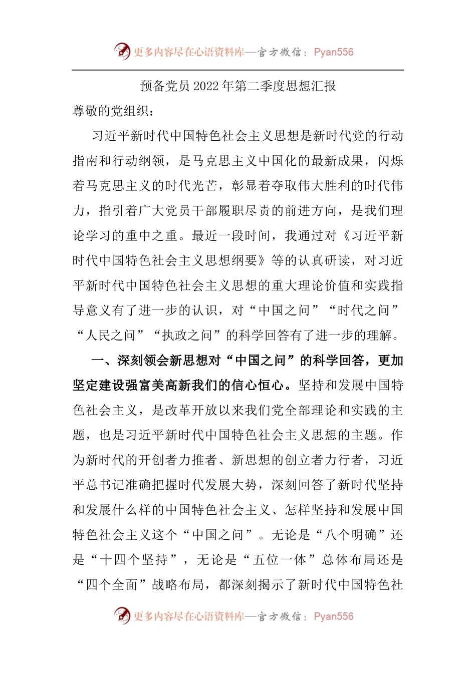 预备党员2022年第二季度思想汇报[2].docx_第1页