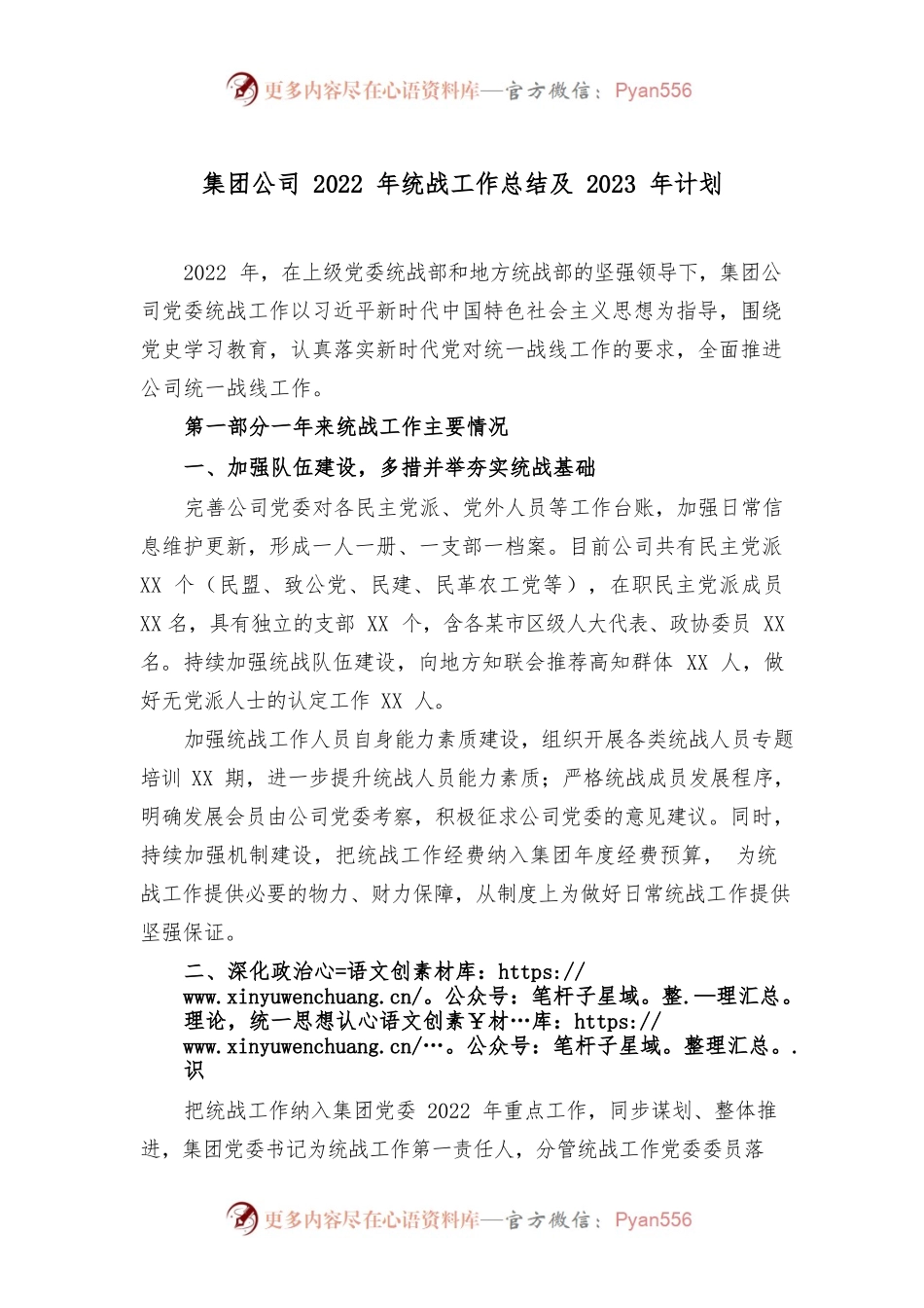 集团公司2022年统战工作总结及2023年计划.docx_第1页