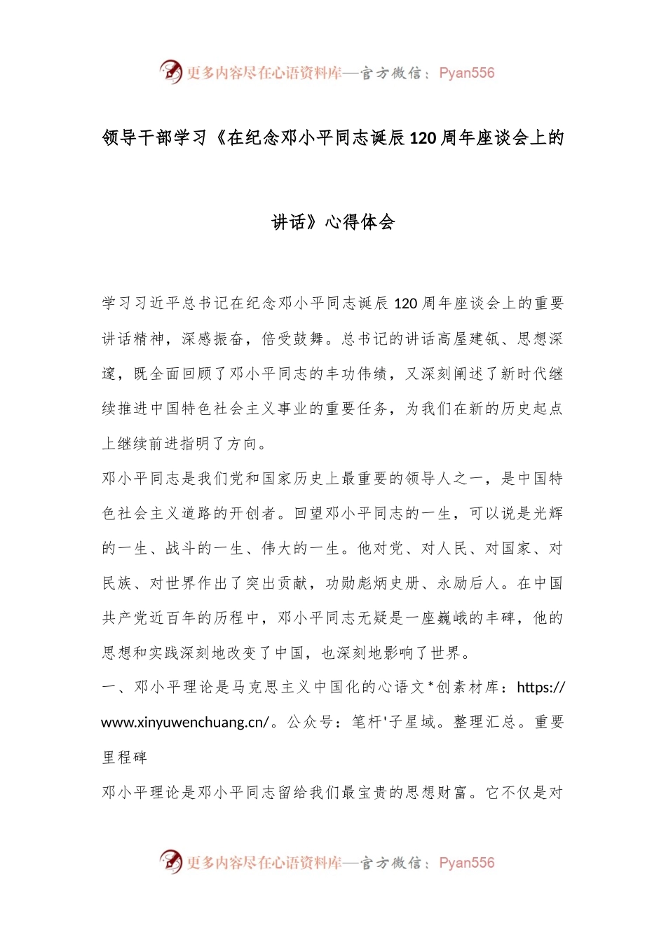 领导干部学习《在纪念邓小平同志诞辰120周年座谈会上的讲话》心得体会.docx_第1页