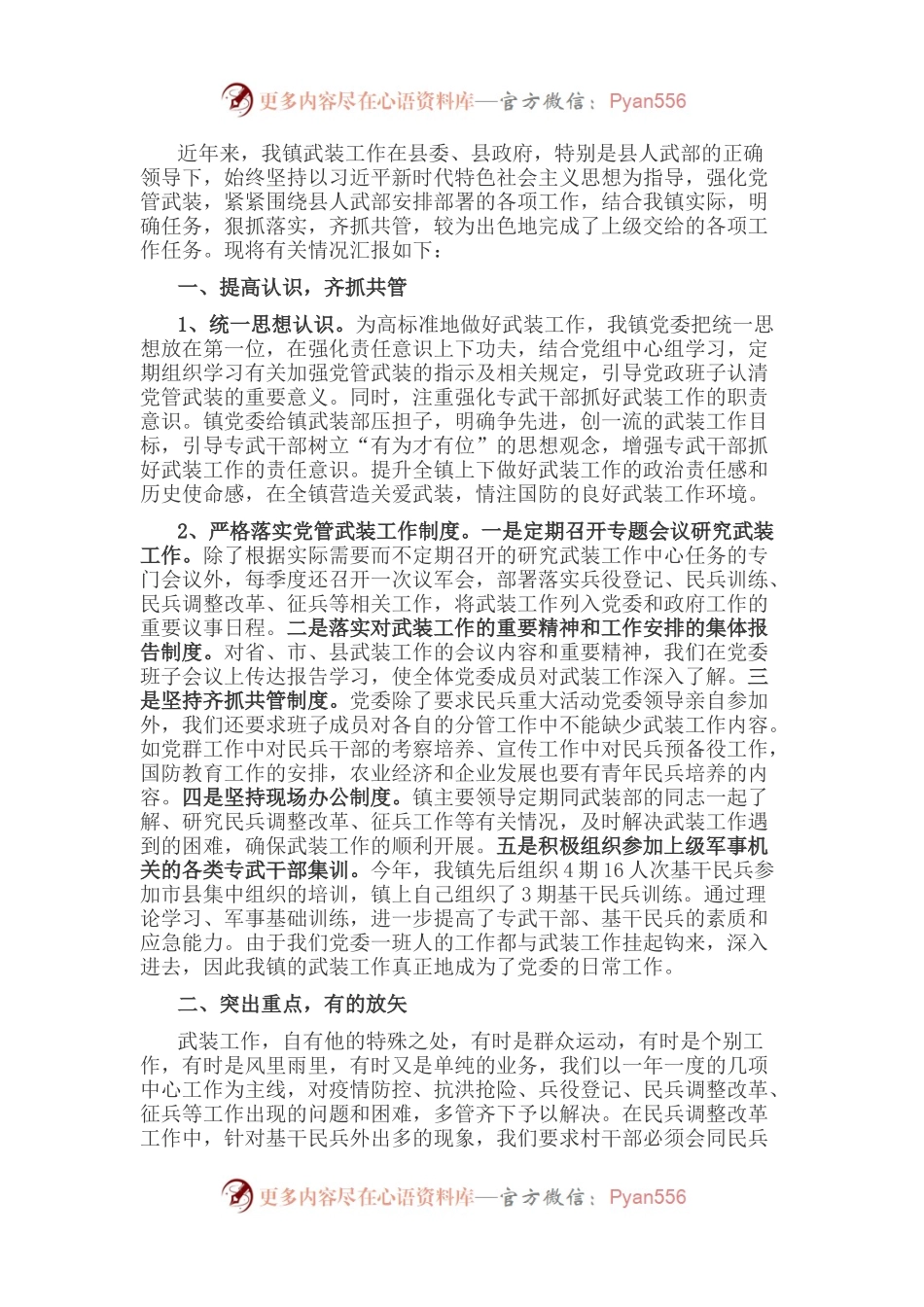 镇党委书记管武装工作情况汇报.docx_第1页