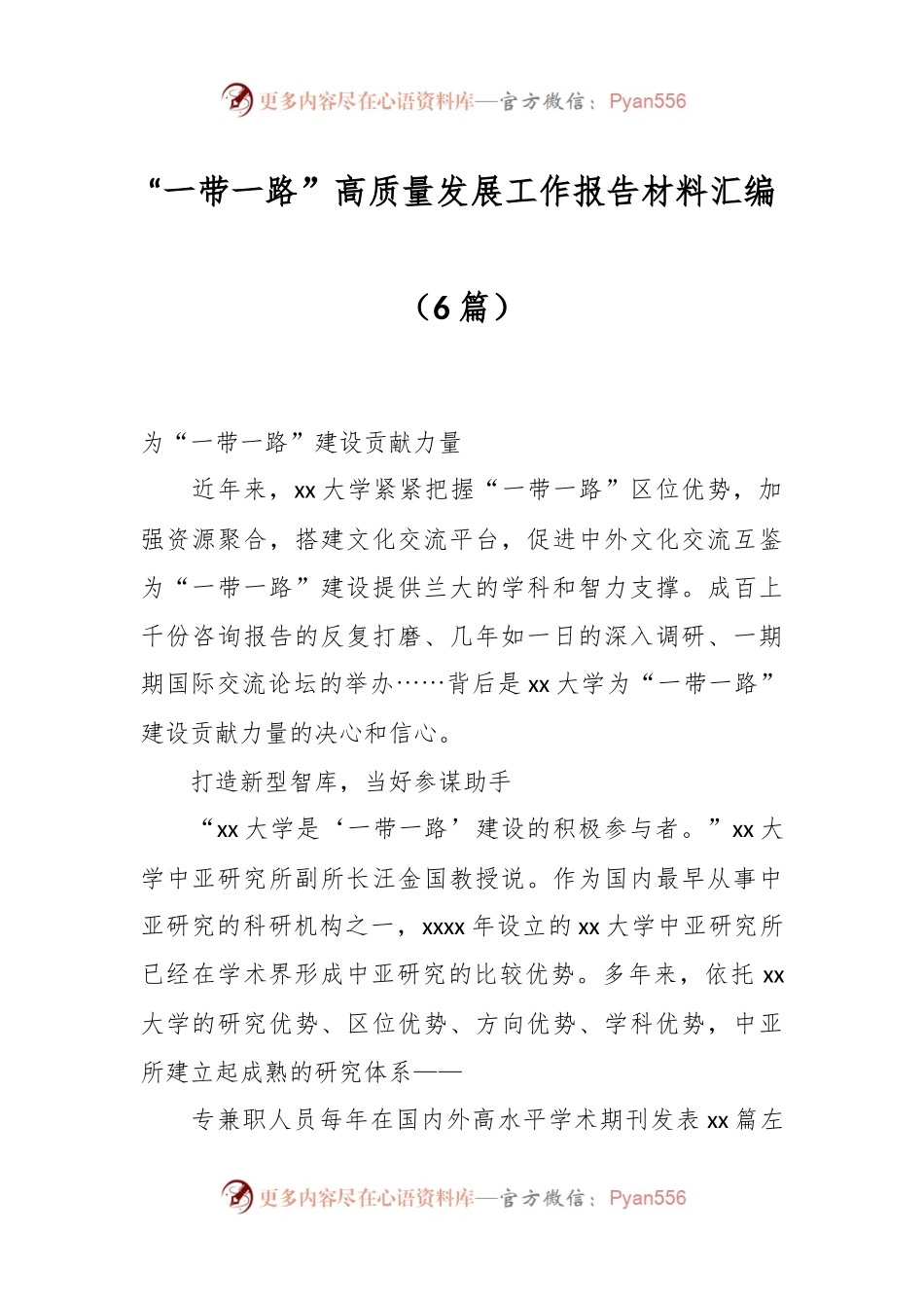 （6篇）“一带一路”高质量发展工作报告材料汇编.docx_第1页
