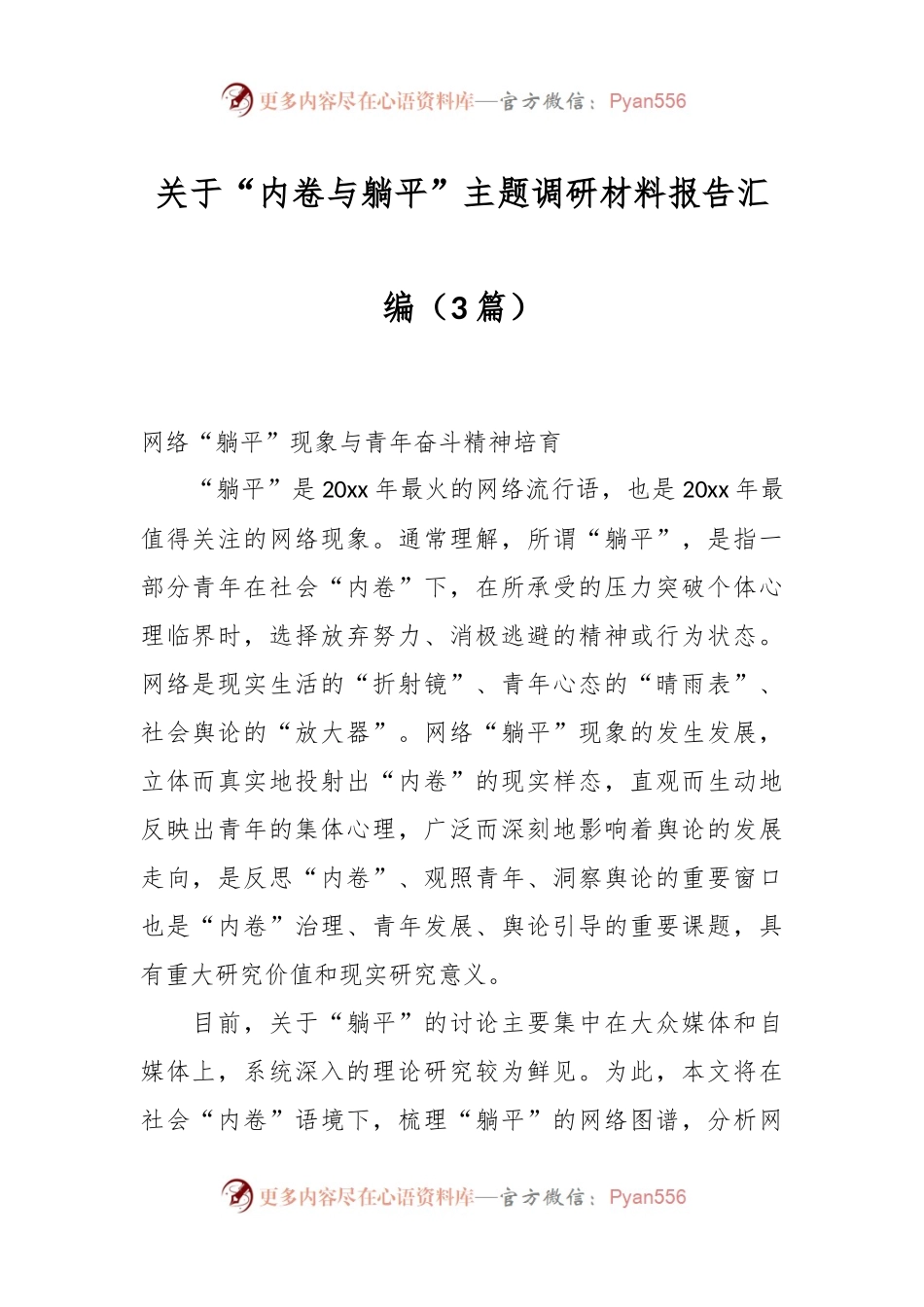 （3篇）关于“内卷与躺平”主题调研材料报告汇编.docx_第1页