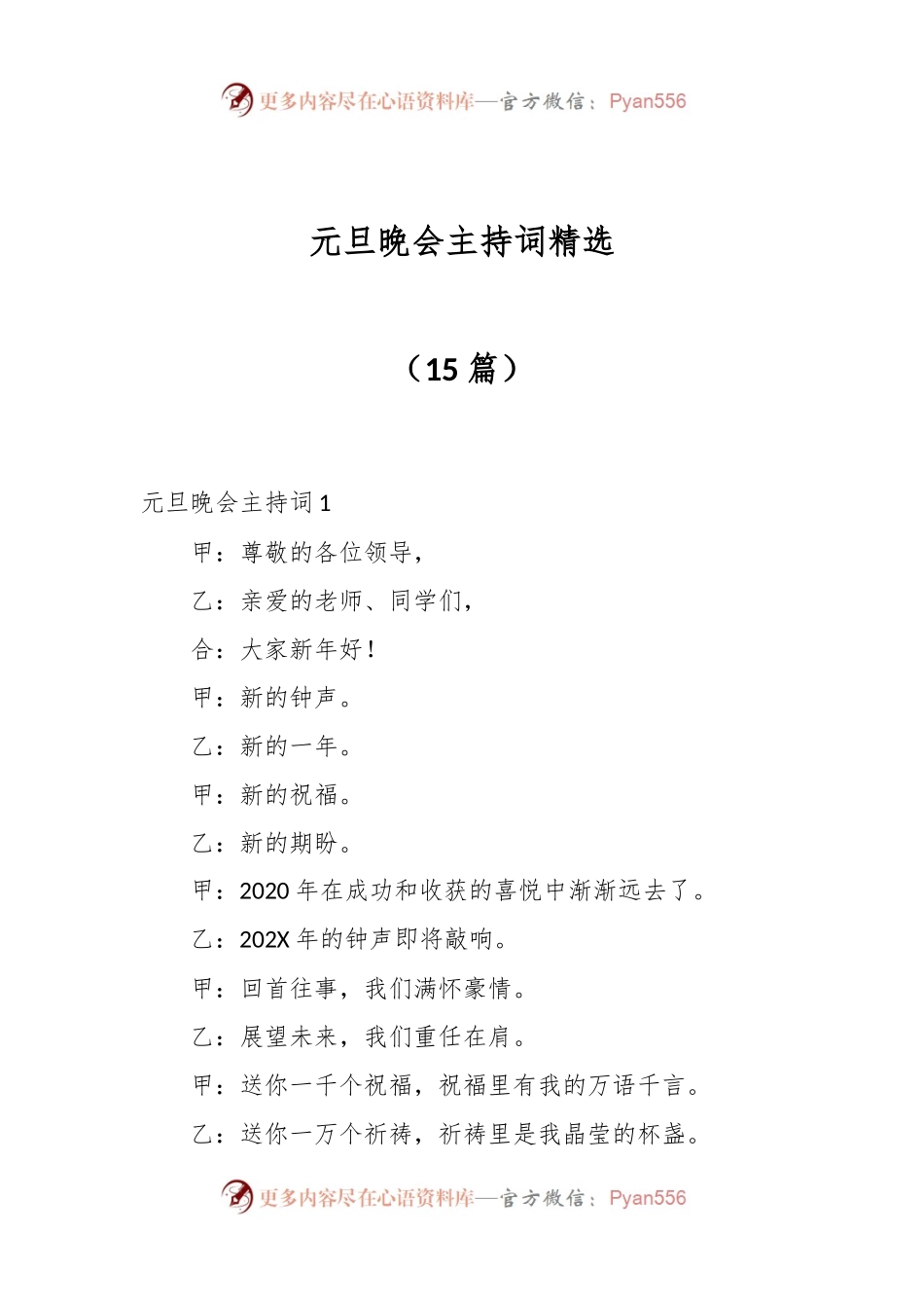 （15篇）元旦晚会主持词精选.docx_第1页