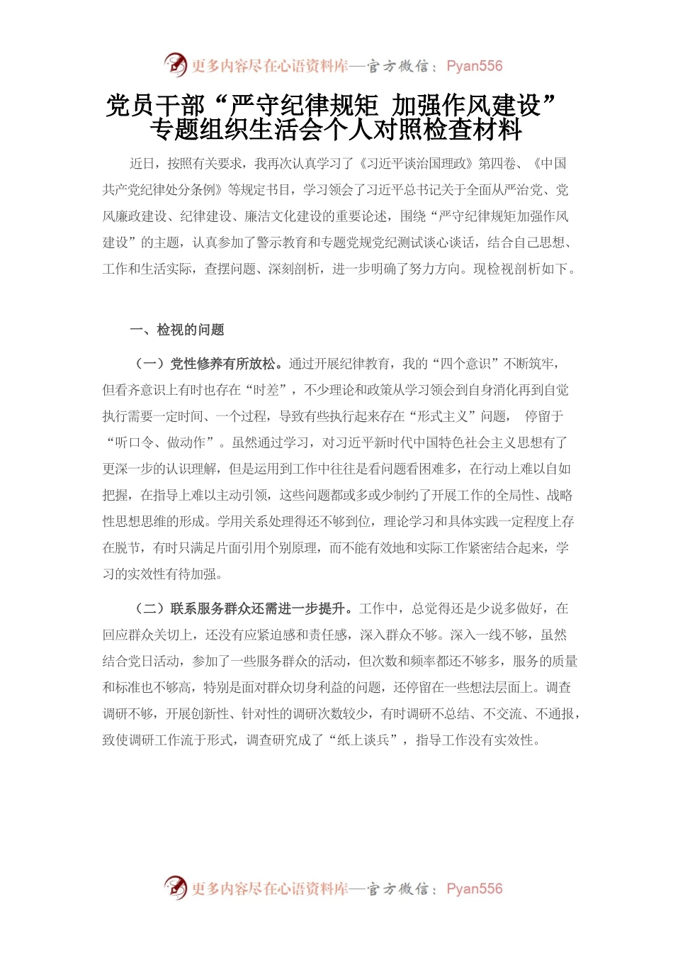 （9.5）党员干部“严守纪律规矩 加强作风建设”专题组织生活会个人对照检查材料.docx_第1页