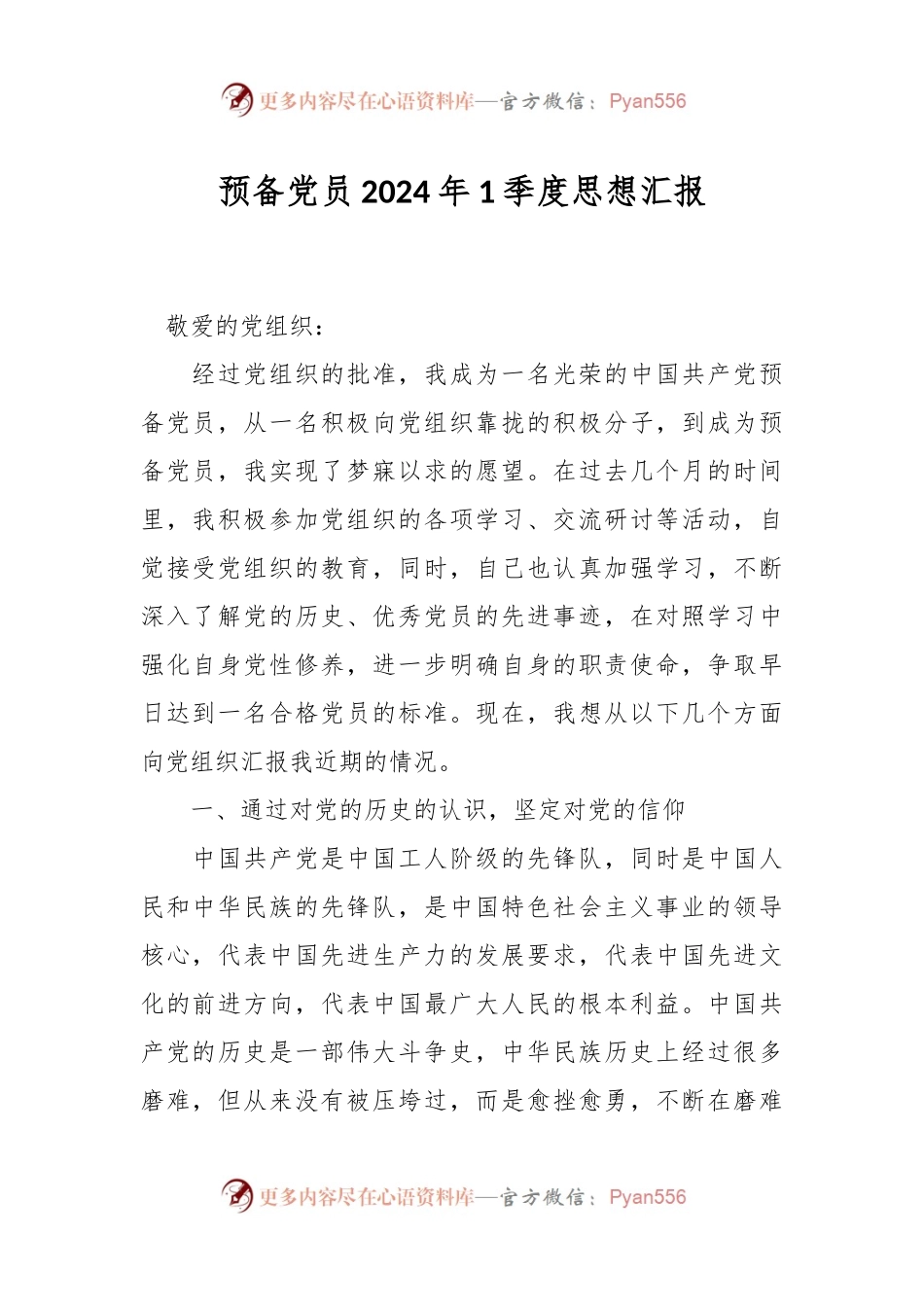 预备党员2024年1季度思想汇报.docx_第1页