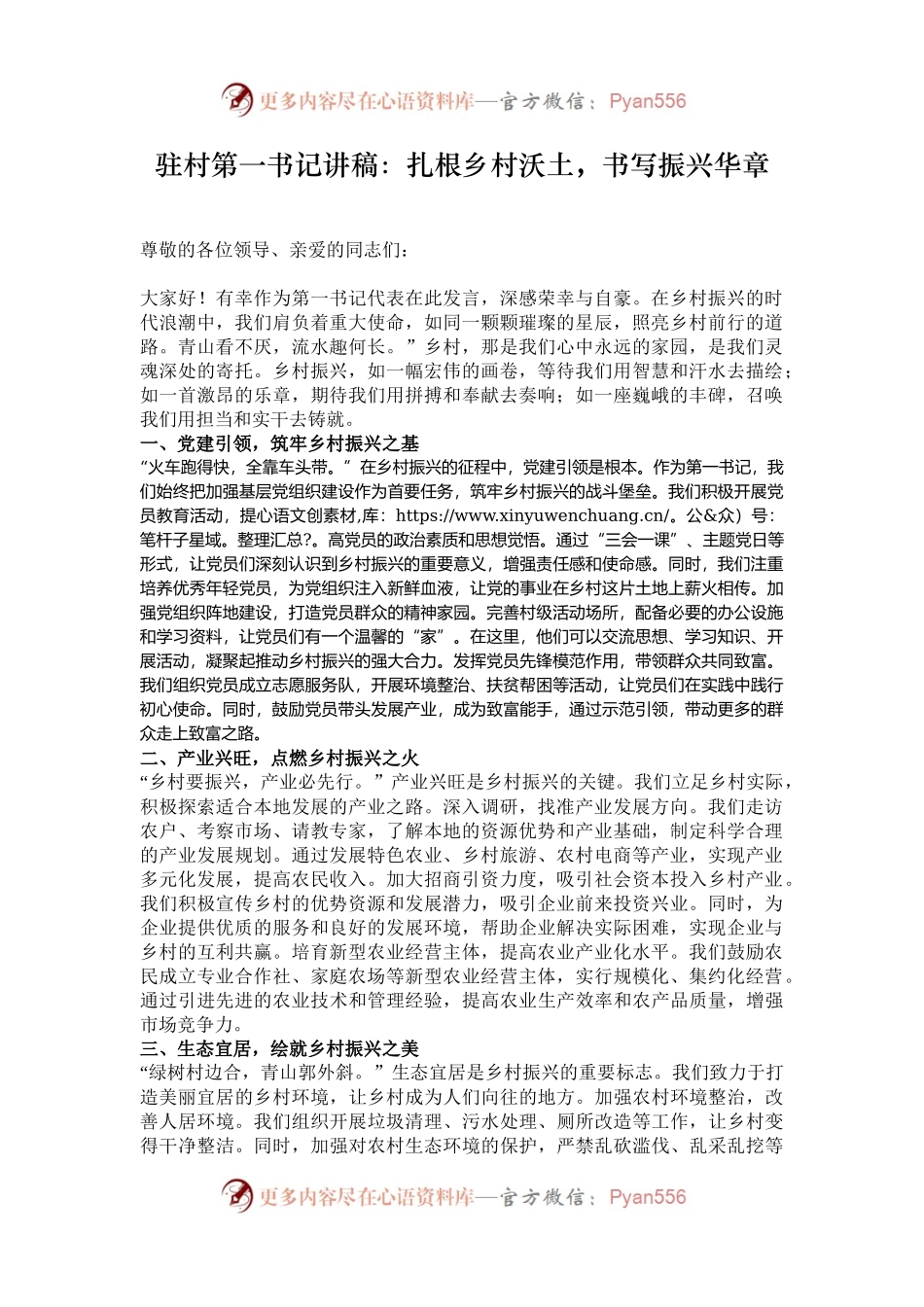 驻村第一书记讲稿：扎根乡村沃土，书写振兴华章.docx_第1页