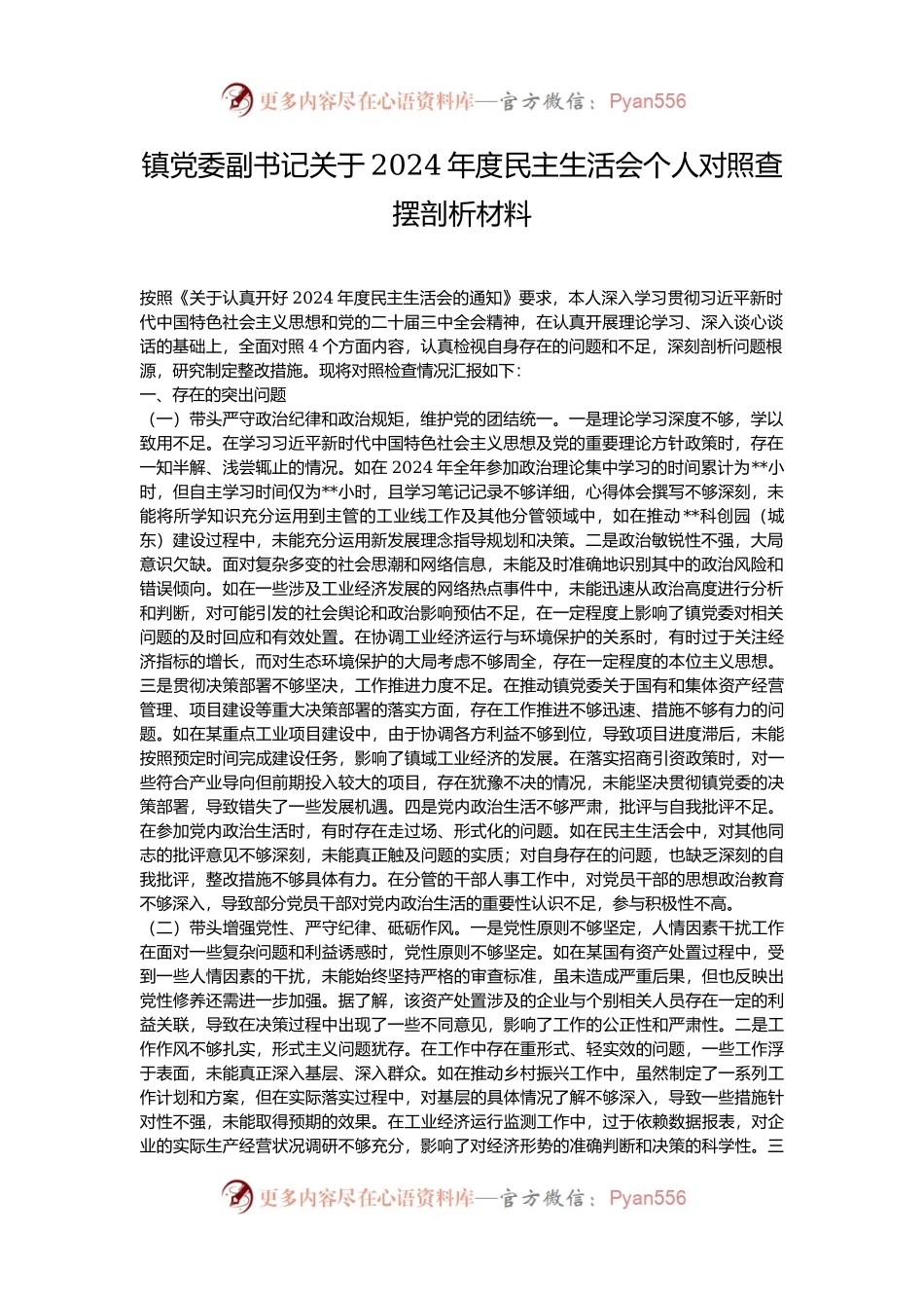 镇党委副书记关于2024年度民主生活会个人对照查摆剖析材料.docx_第1页