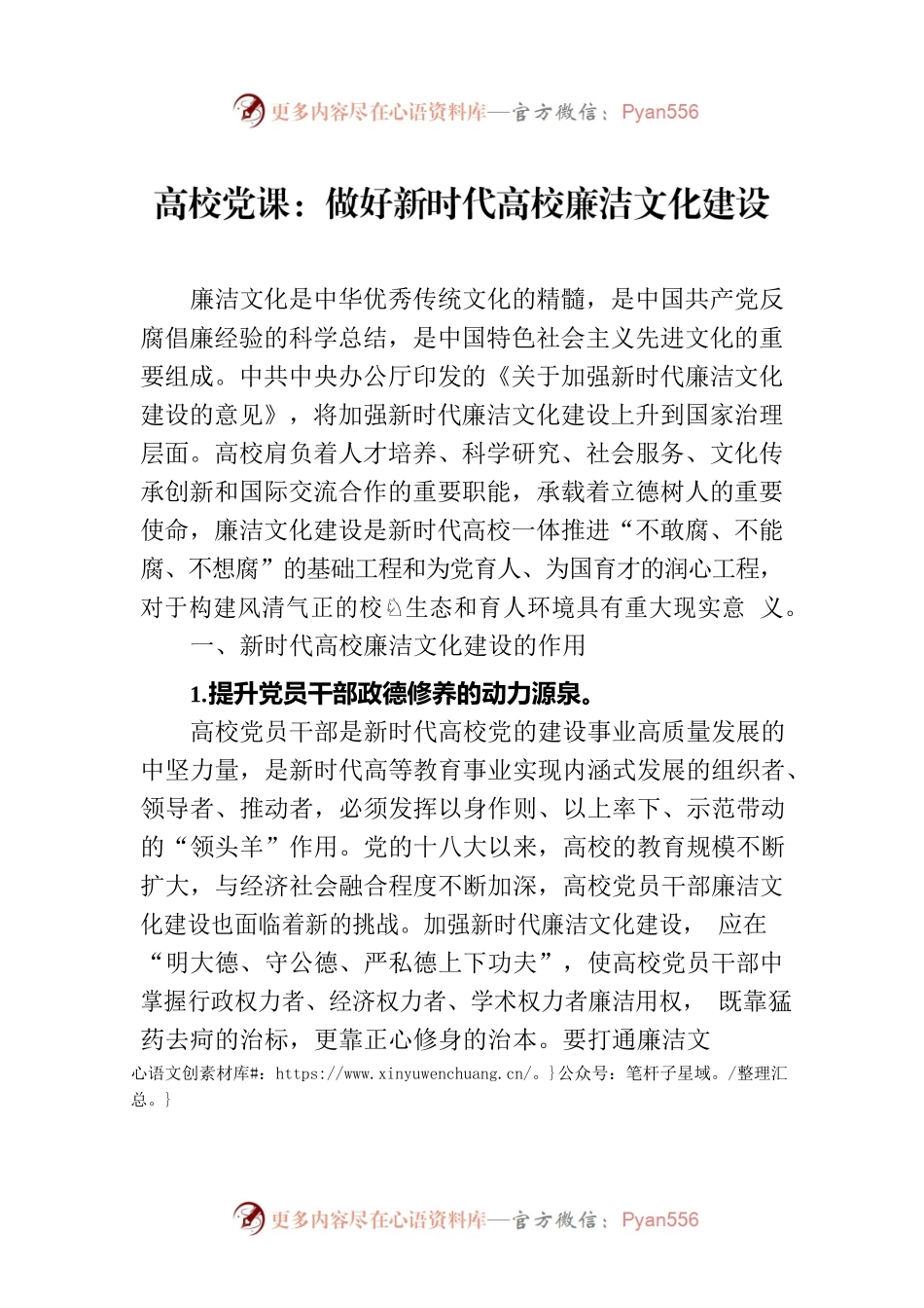 高校党课：做好新时代高校廉洁文化建设.docx_第1页