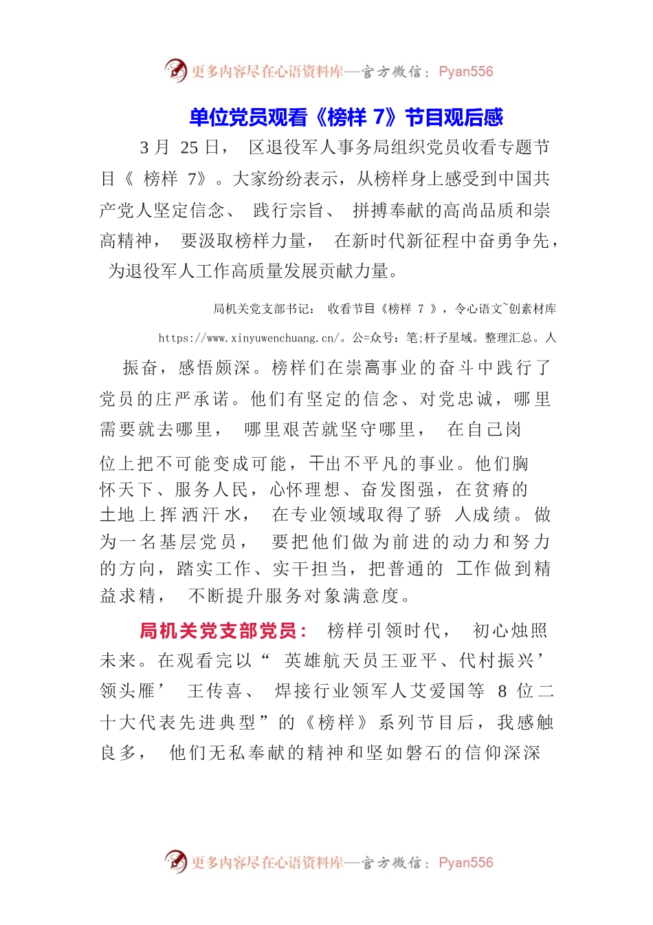 （3篇）单位党员观看《榜样7》影片心得体会.docx_第1页