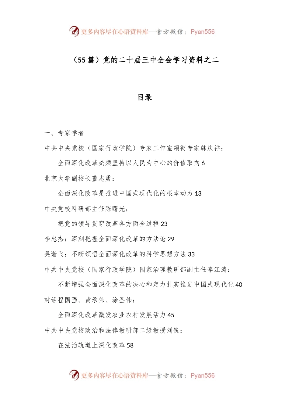 （55篇）党的二 十届三 中全会学习资料之二.docx_第1页