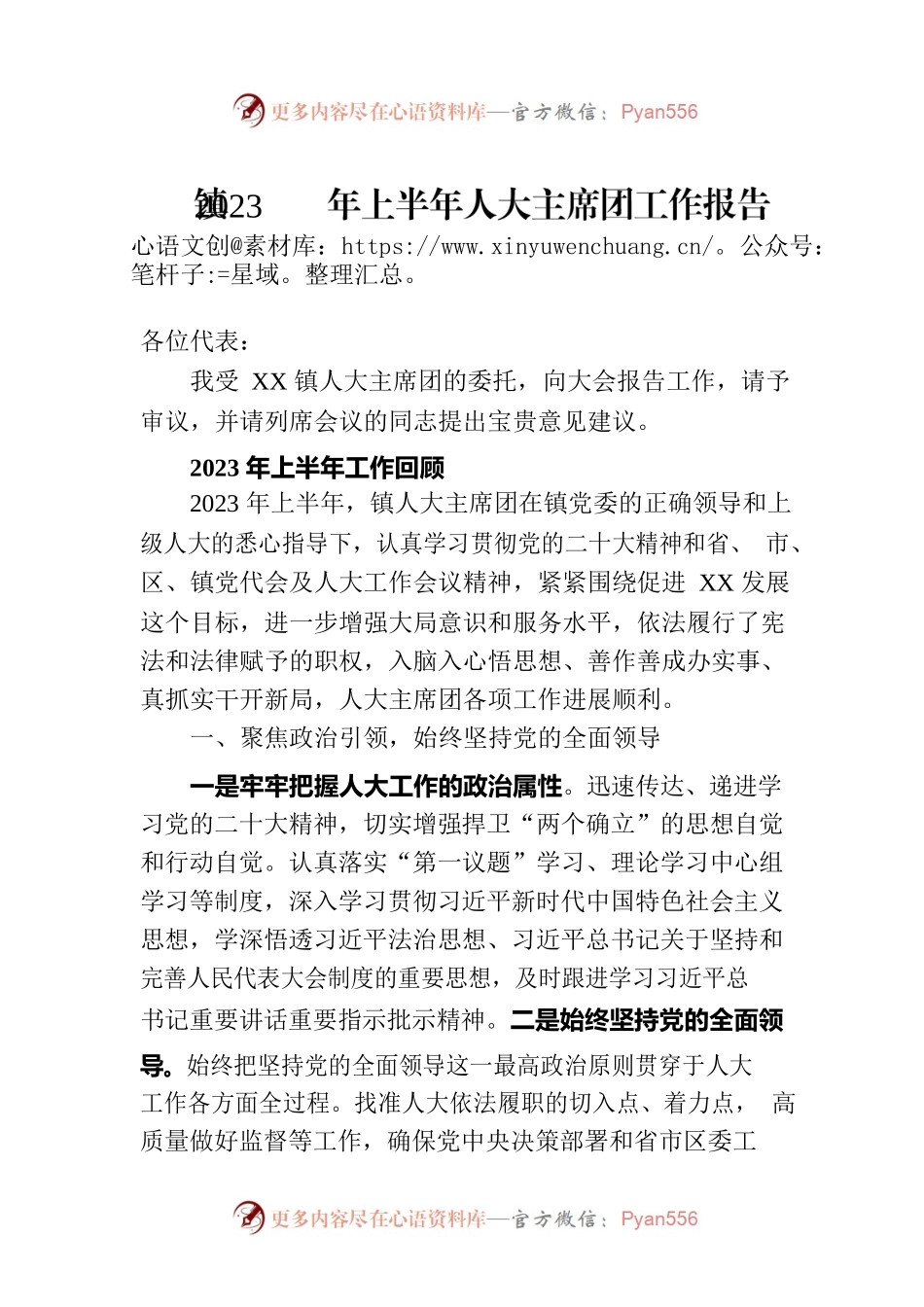 镇2023年上半年人大主席团工作报告.docx_第1页
