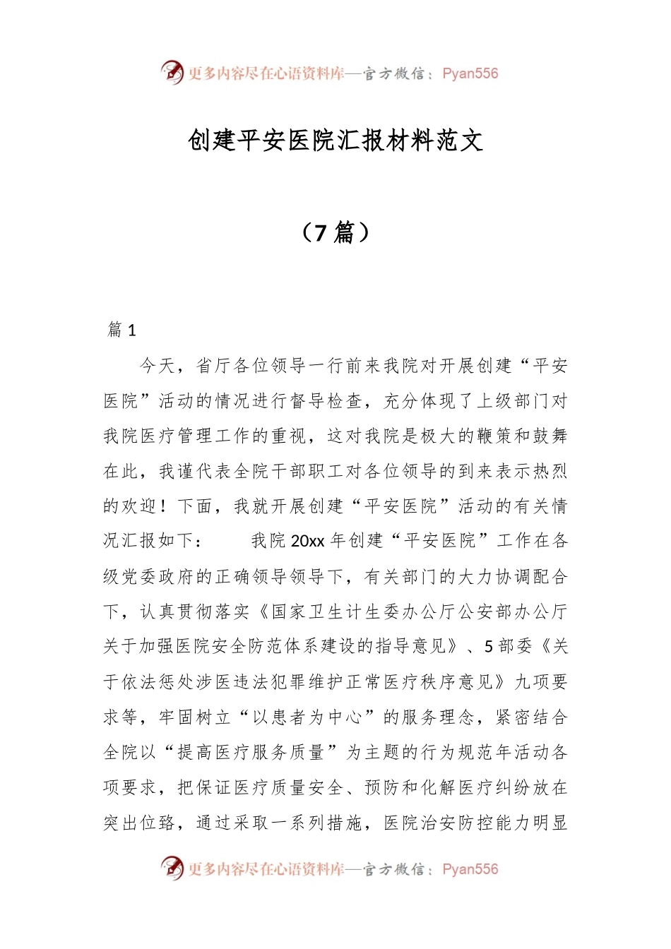 （7篇）创建平安医院汇报材料范文.docx_第1页