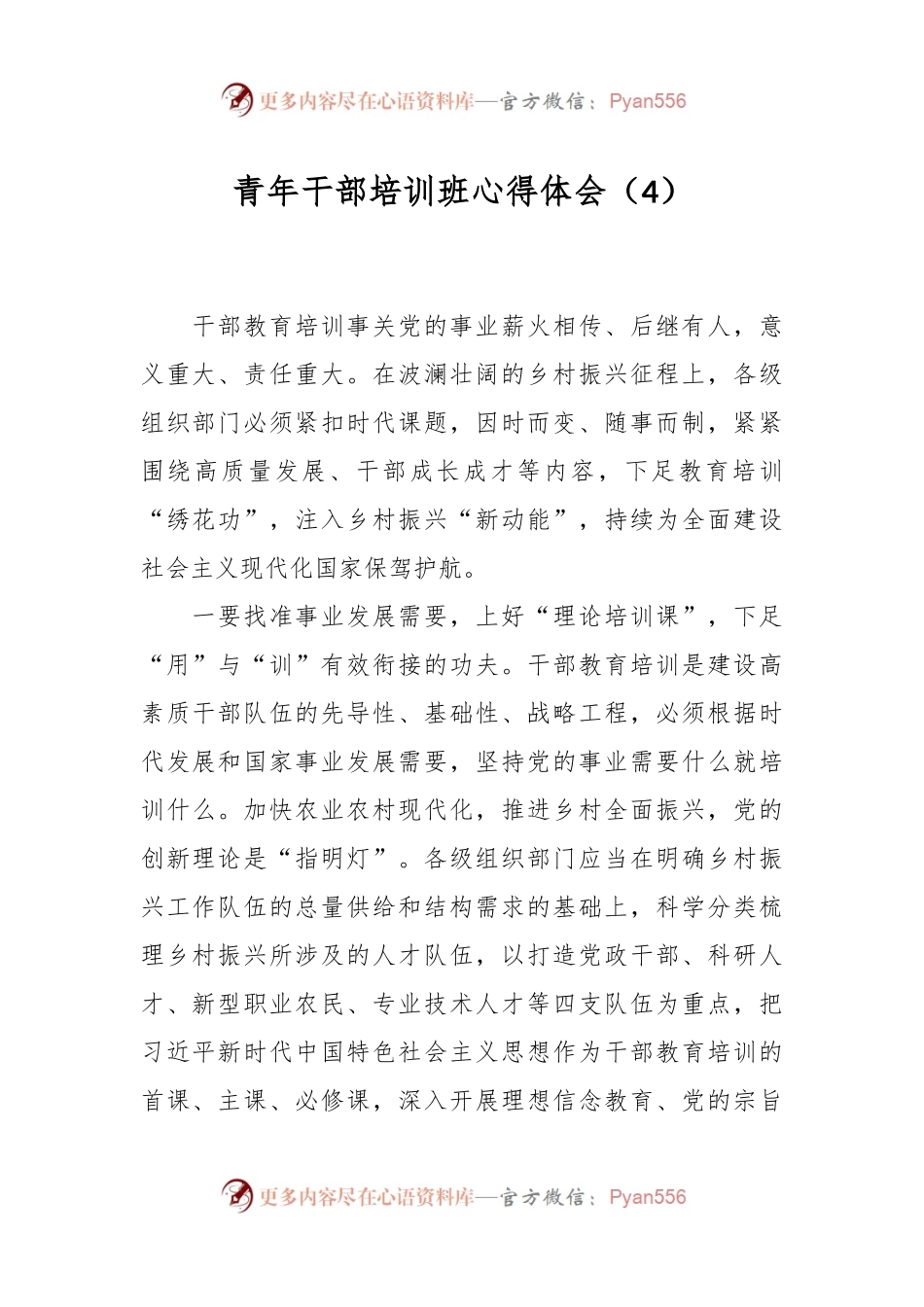 青年干部培训班心得体会（4）.docx_第1页