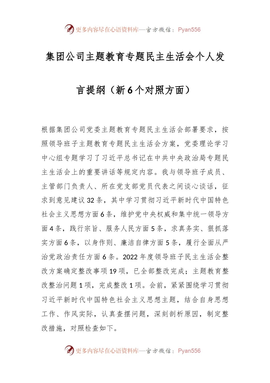 集团公司主题教育专题民主生活会个人发言稿提纲（新6个对照方面）.docx_第1页
