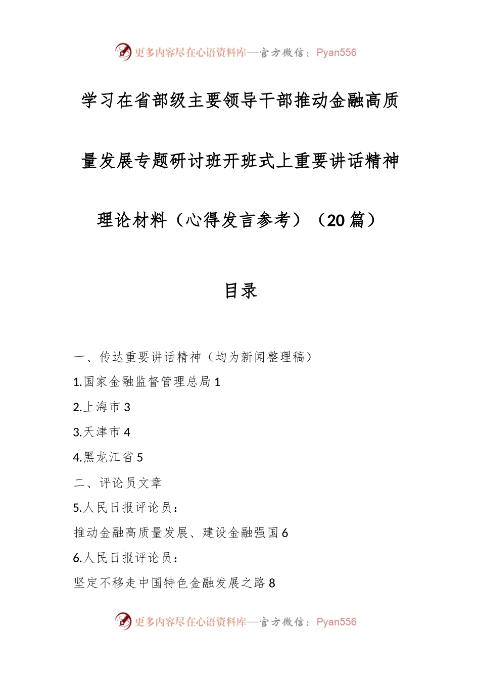 （20篇）学习在省部级主要领导干部推动金融高质量发展专题研讨班开班式上重要讲话稿精神理论材料（心得发言稿参考）.docx_第1页