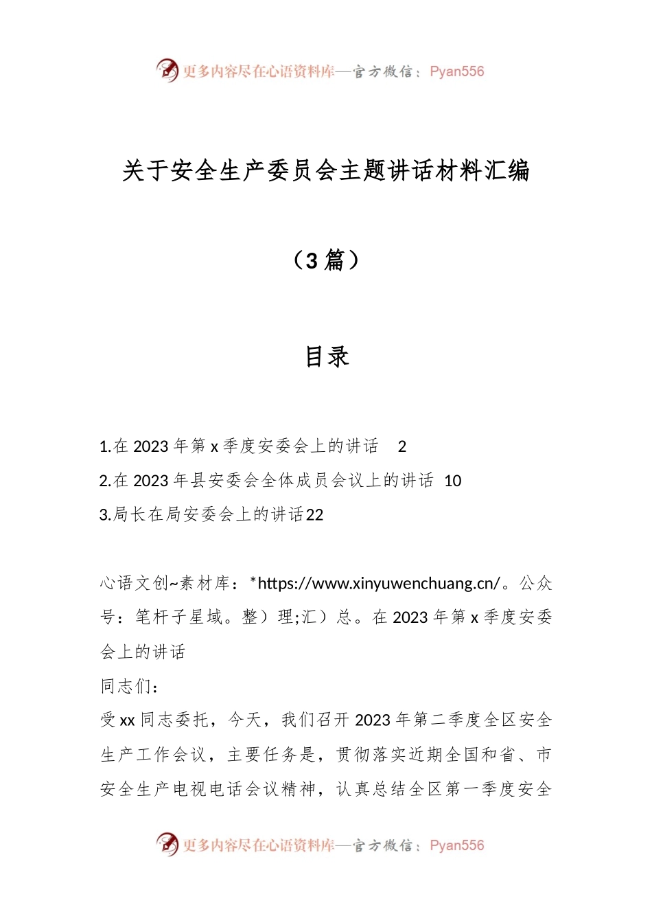 （3篇）关于安全生产委员会主题讲话材料汇编.docx_第1页