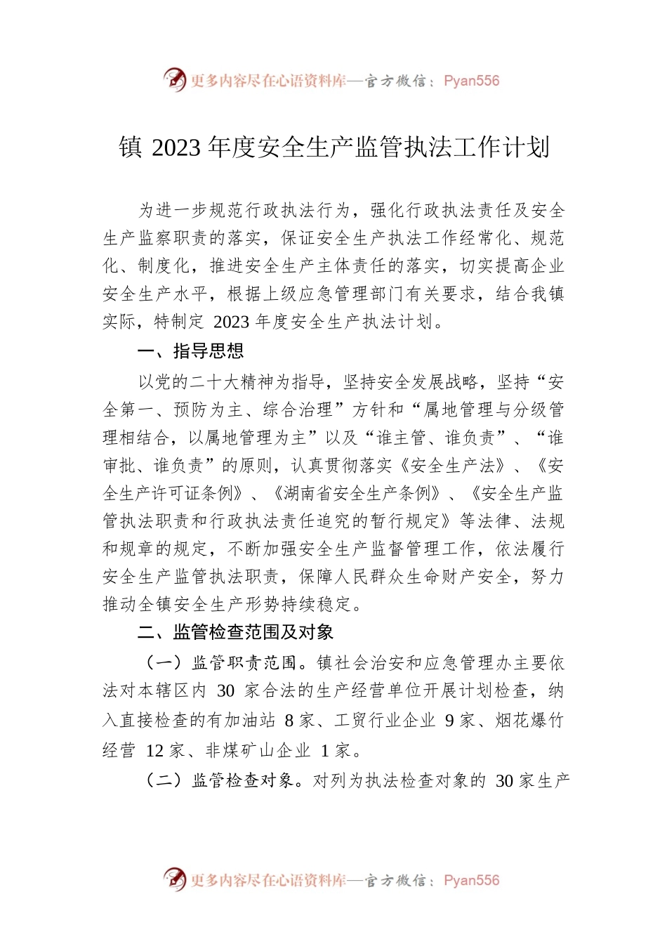 镇2023年度安全生产监管执法工作计划.docx_第1页