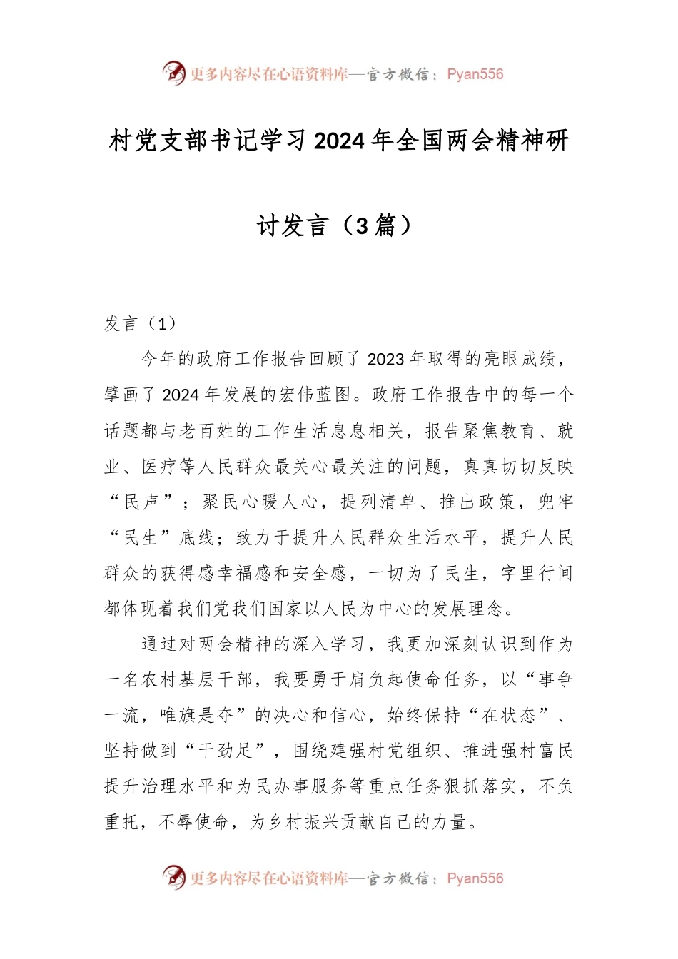（3篇）村党支部书记学习2024年全国两会精神研讨发言.docx_第1页