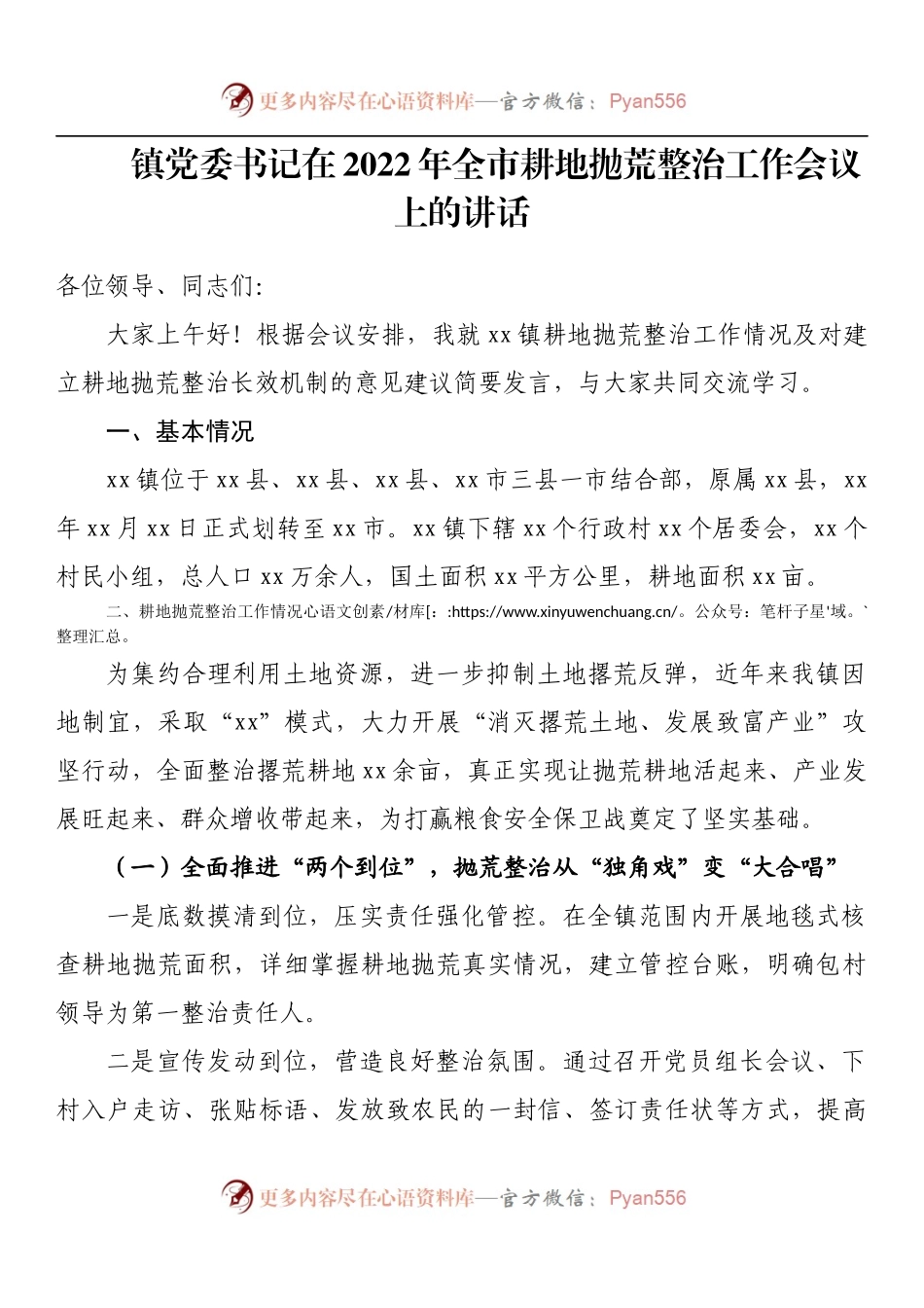 镇党委书记在2022年全市耕地抛荒整治工作会议上的讲话.docx_第1页
