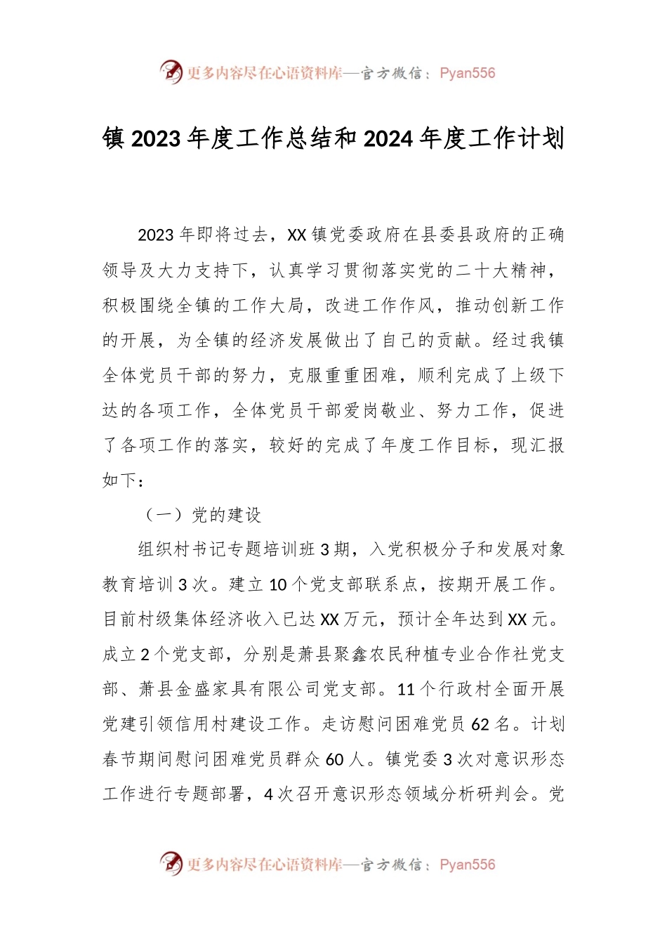 镇2023年度工作总结和2024年度工作计划.docx_第1页