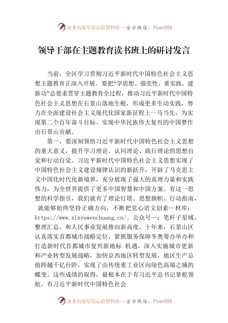 领导干部在主题教育读书班上的研讨发言-2.docx_第1页