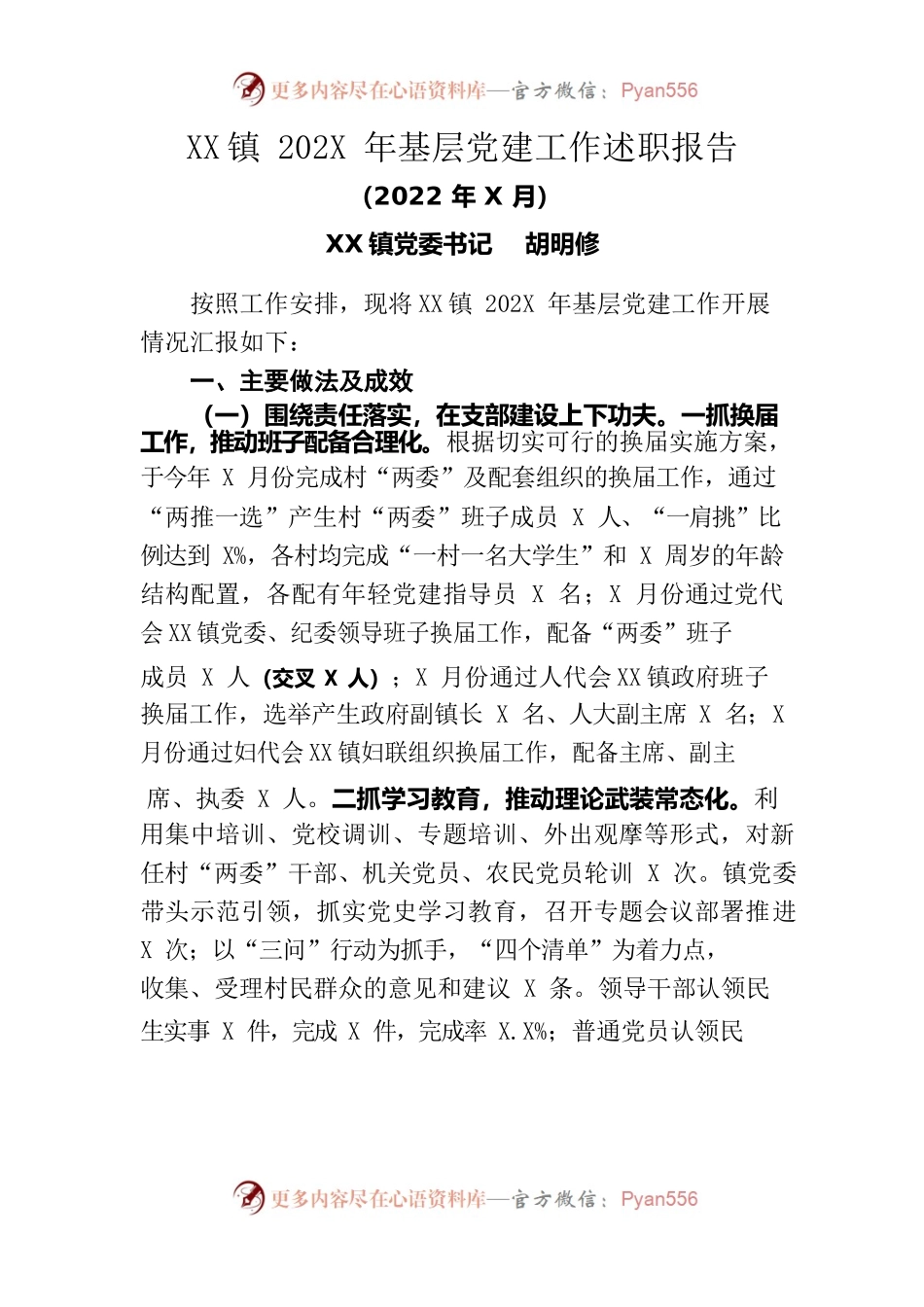 镇202X年基层党建工作述职报告.docx_第1页