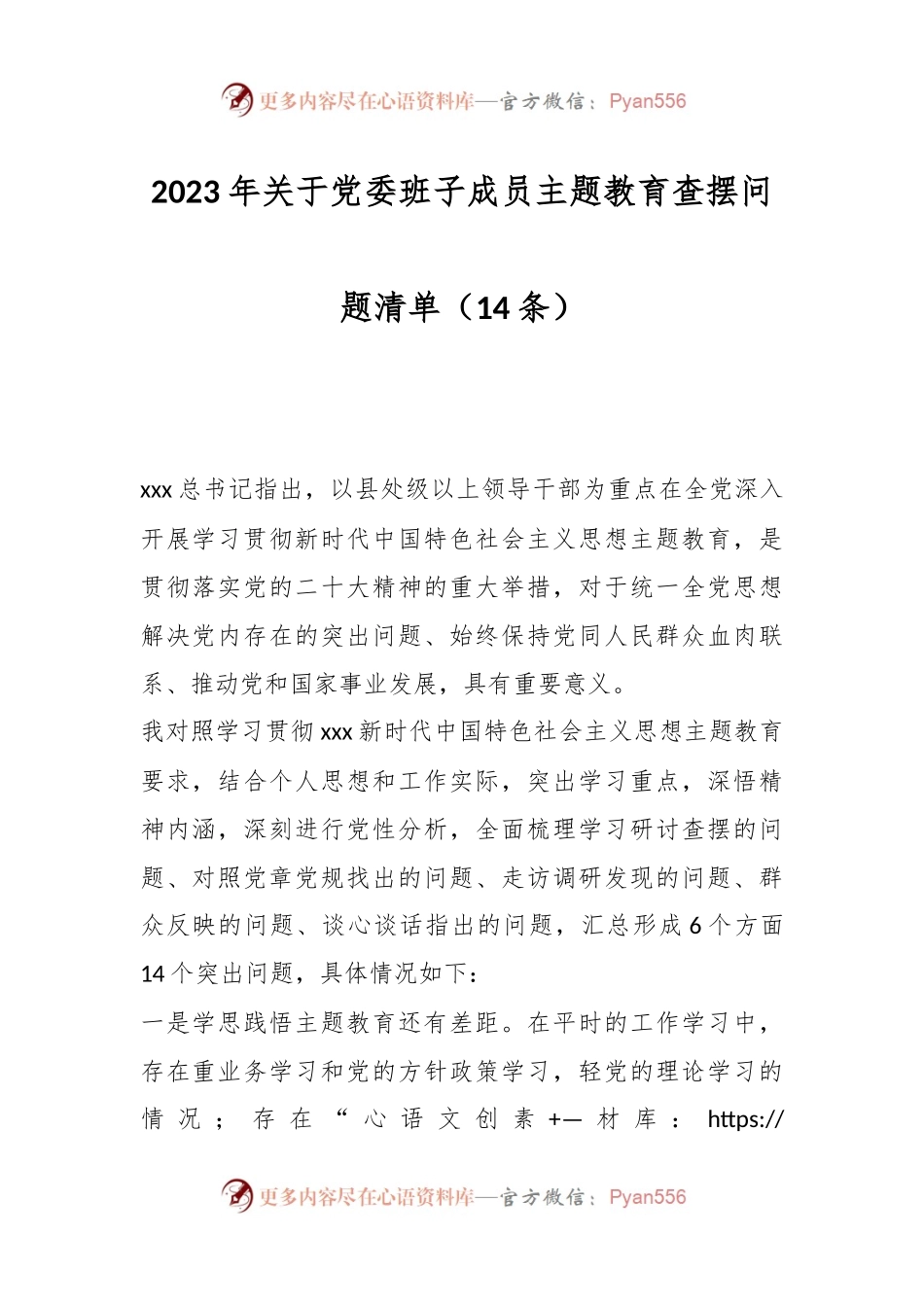 （14条）2023年关于党委班子成员主题教育查摆问题清单.docx_第1页