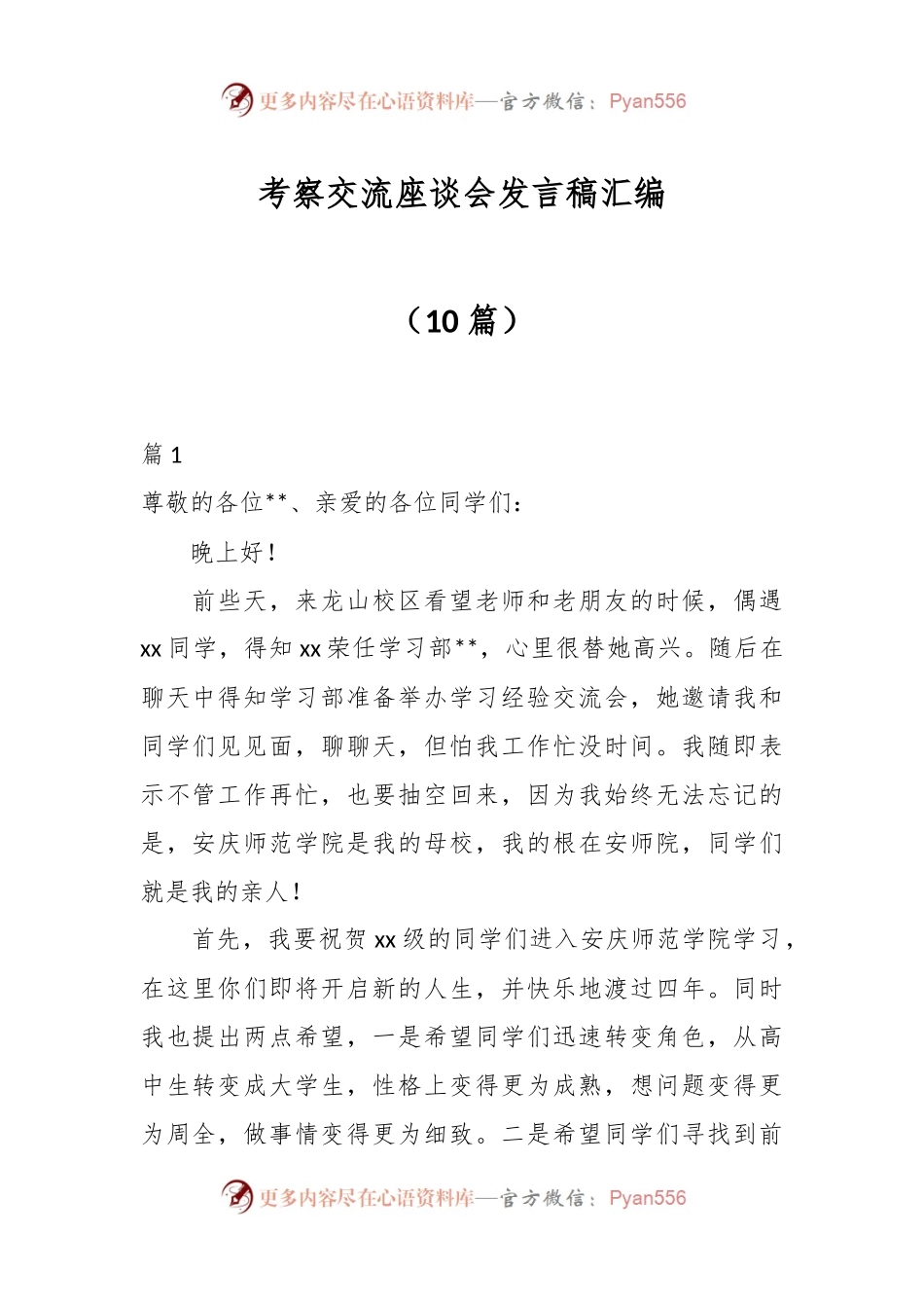 （10篇）考察交流座谈会发言稿汇编.docx_第1页