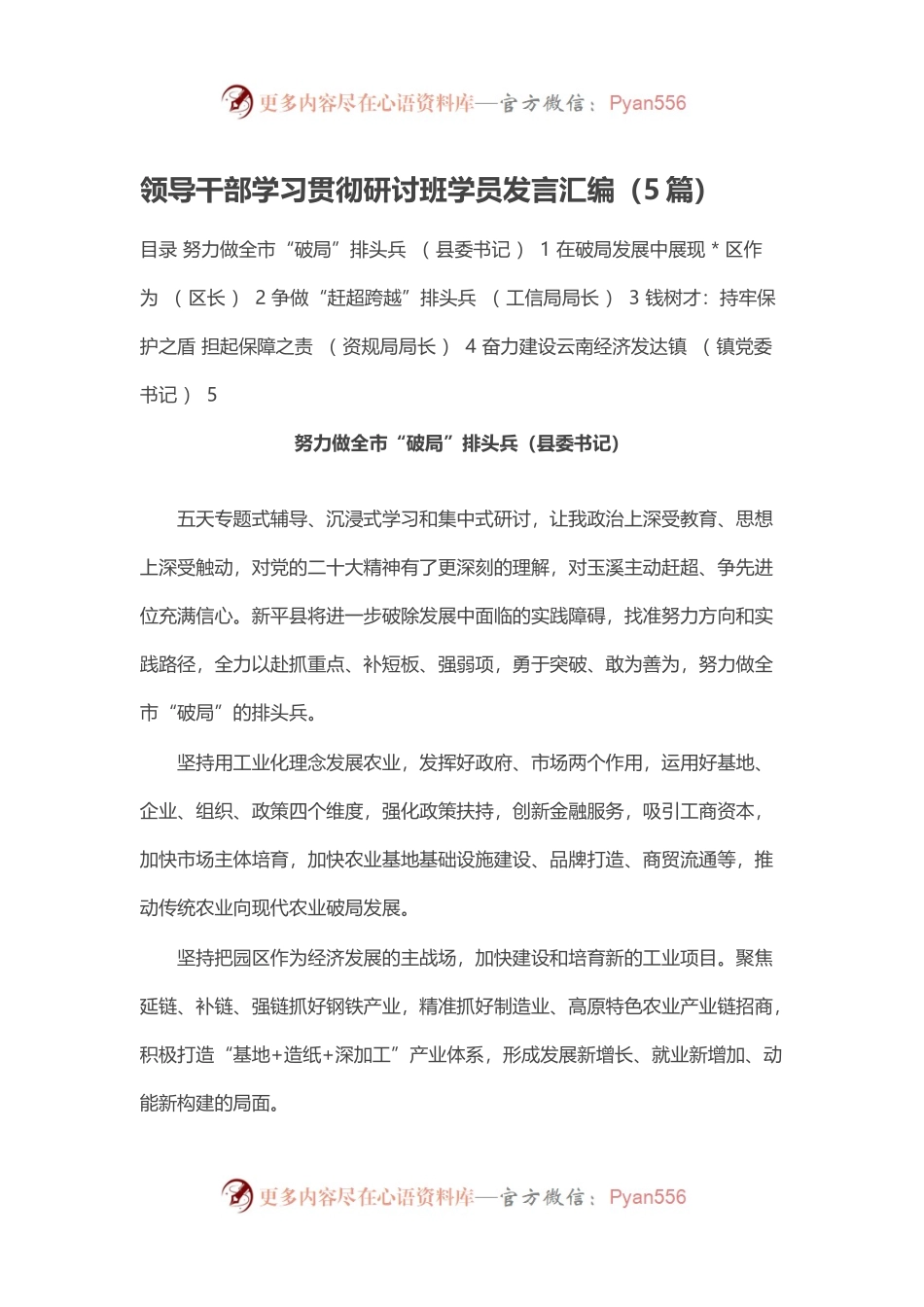 领导干部学习贯彻研讨班学员发言汇编（5篇）.docx_第1页
