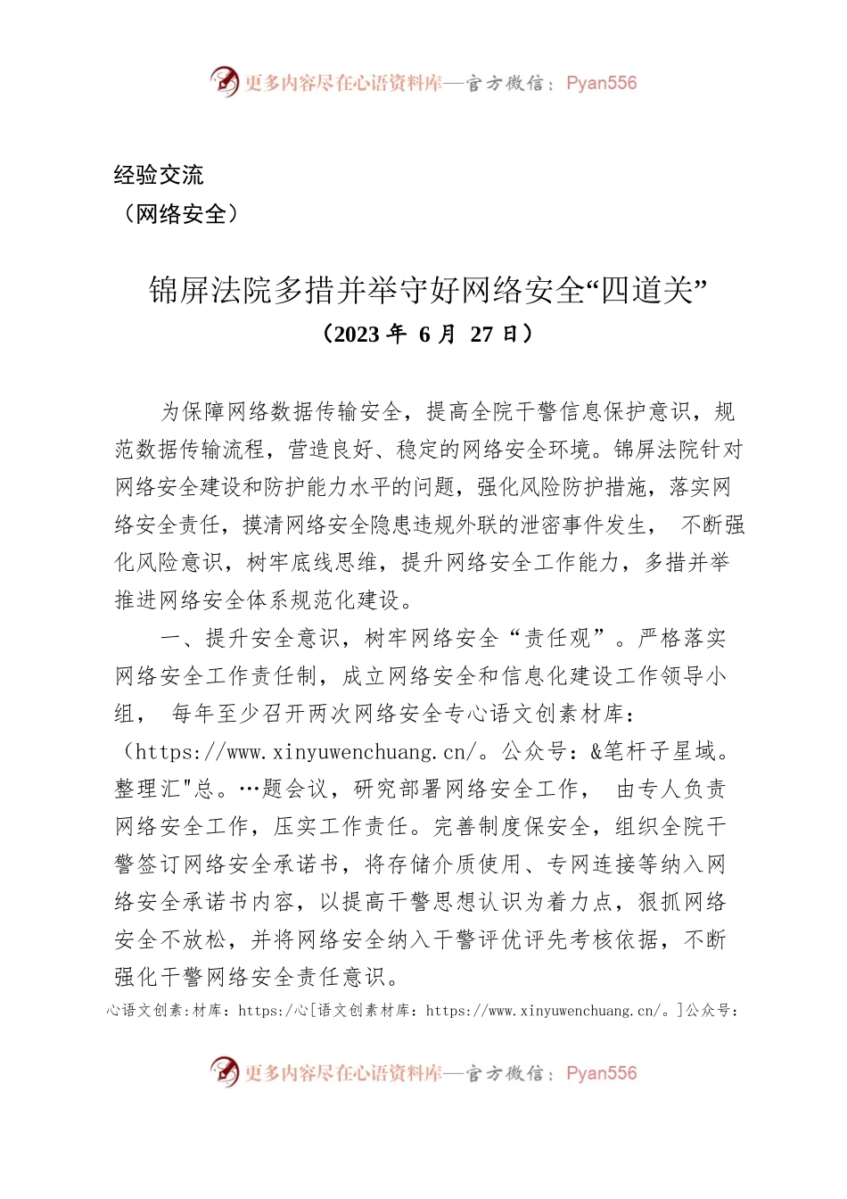 （经验交流）锦屏法院多措并举守好网络安全“四道关”.docx_第1页