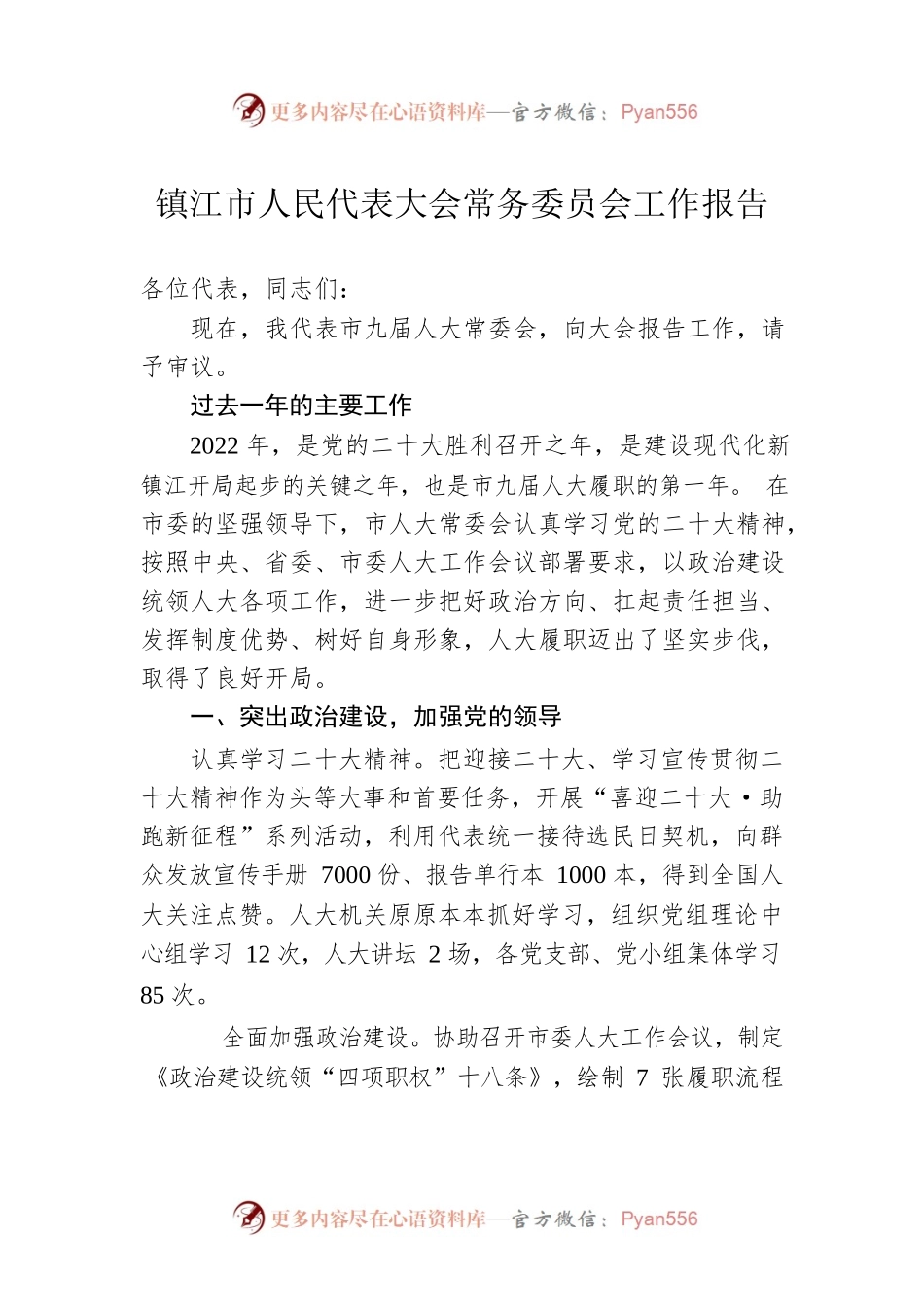 镇江市人民代表大会常务委员会工作报告（20230107）.docx_第1页