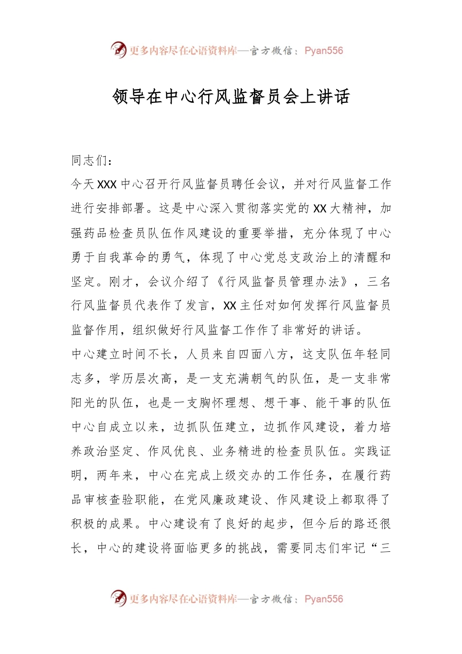 领导在中心行风监督员会上讲话.docx_第1页