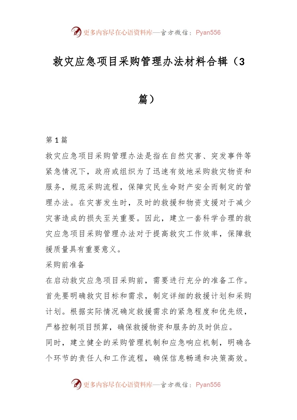 （3篇）救灾应急项目采购管理办法材料合辑.docx_第1页