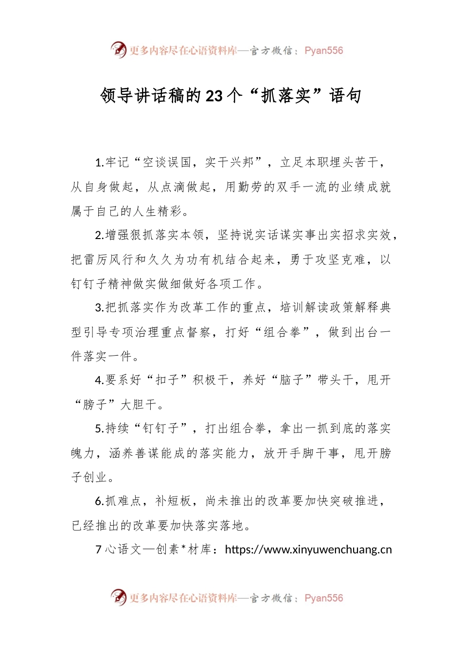 领导讲话稿的23个“抓落实”语句.docx_第1页