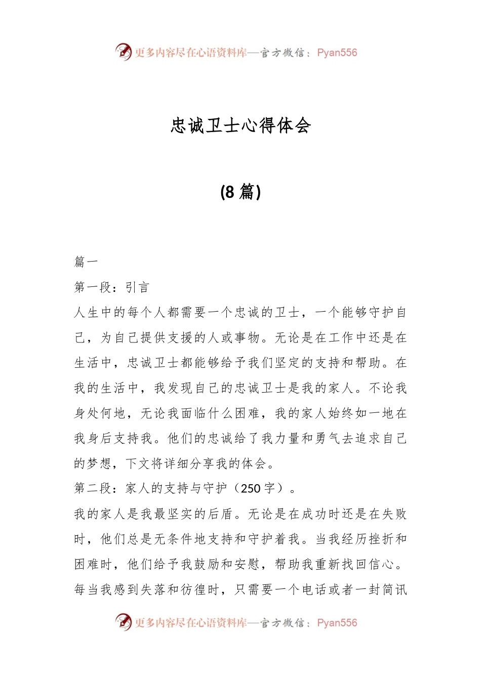 （8篇）忠诚卫士心得体会.docx_第1页