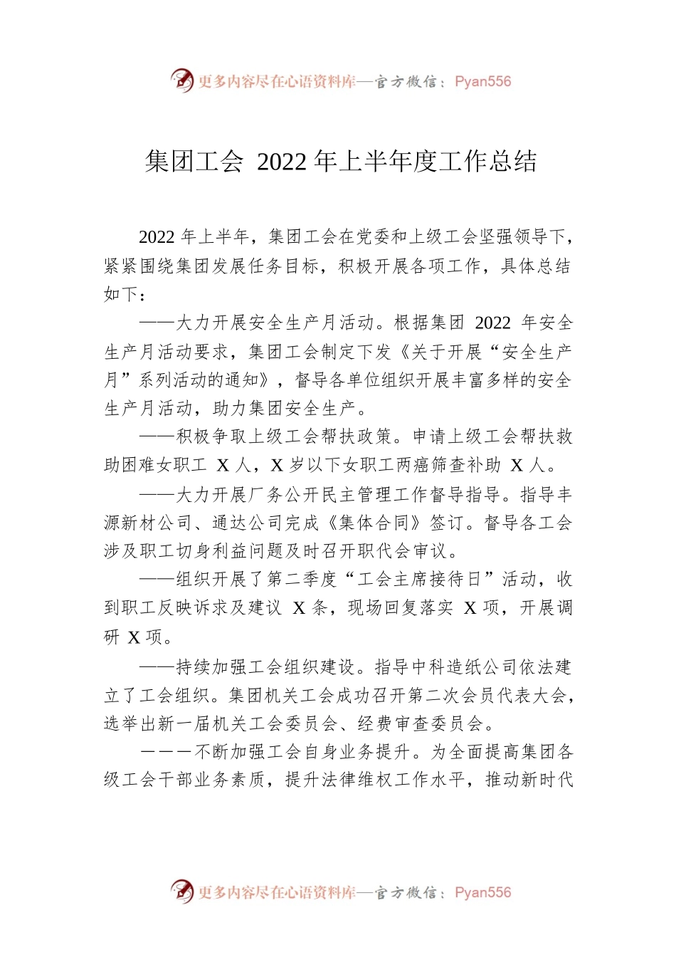集团工会2022年上半年度工作总结.docx_第1页
